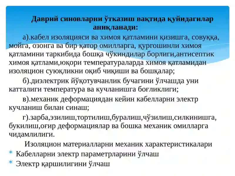 ПЭ изоляцияли Пв, Пвс кабелларни учқинлаш 3