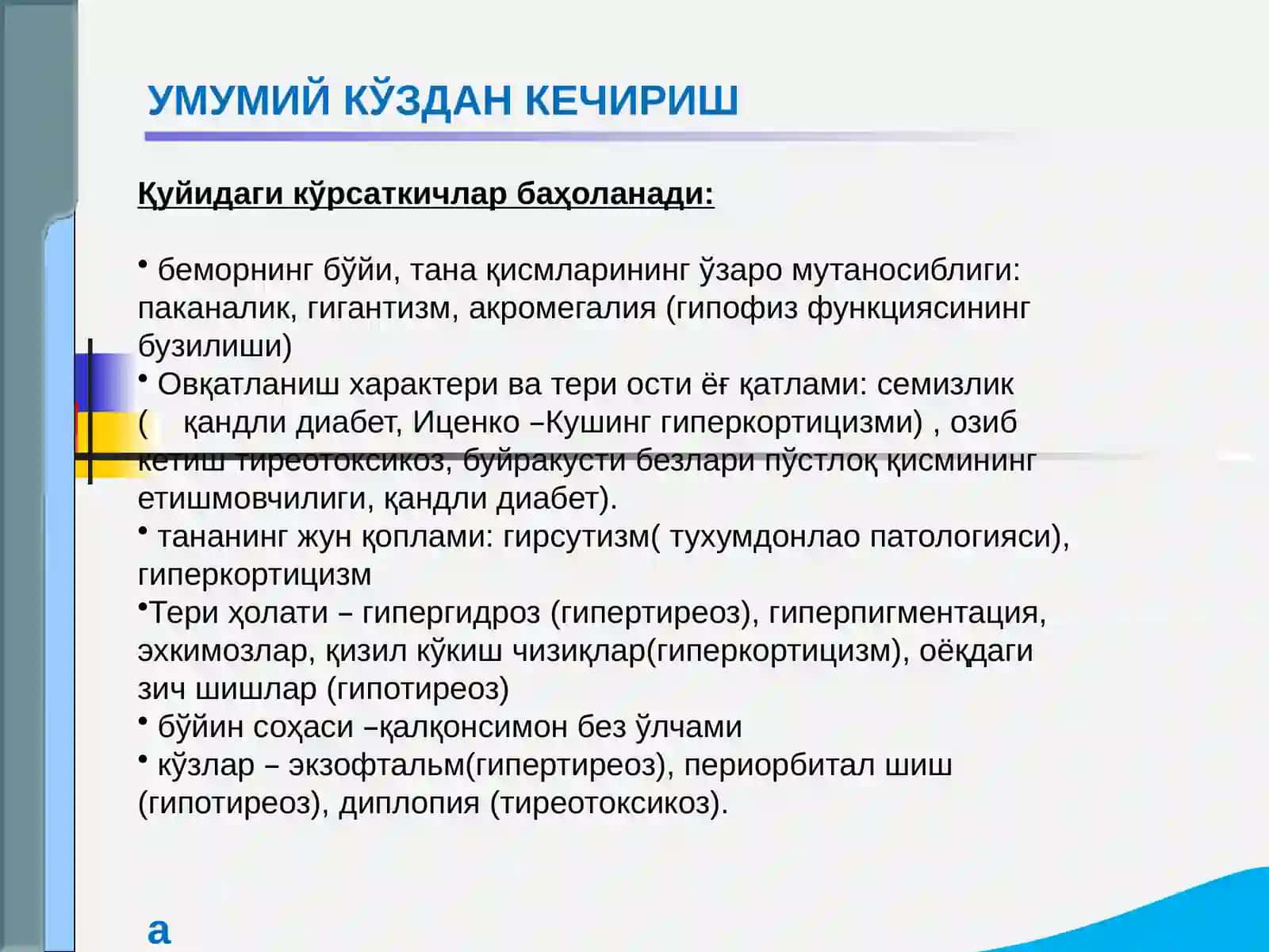 Эндокрин тизими касалликлари 3