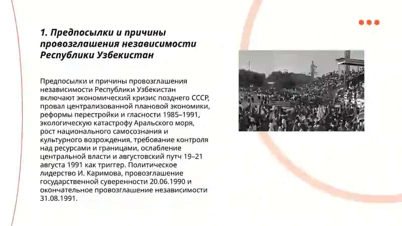 Образование независимой Республики Узбекистан и её историческое значение 3