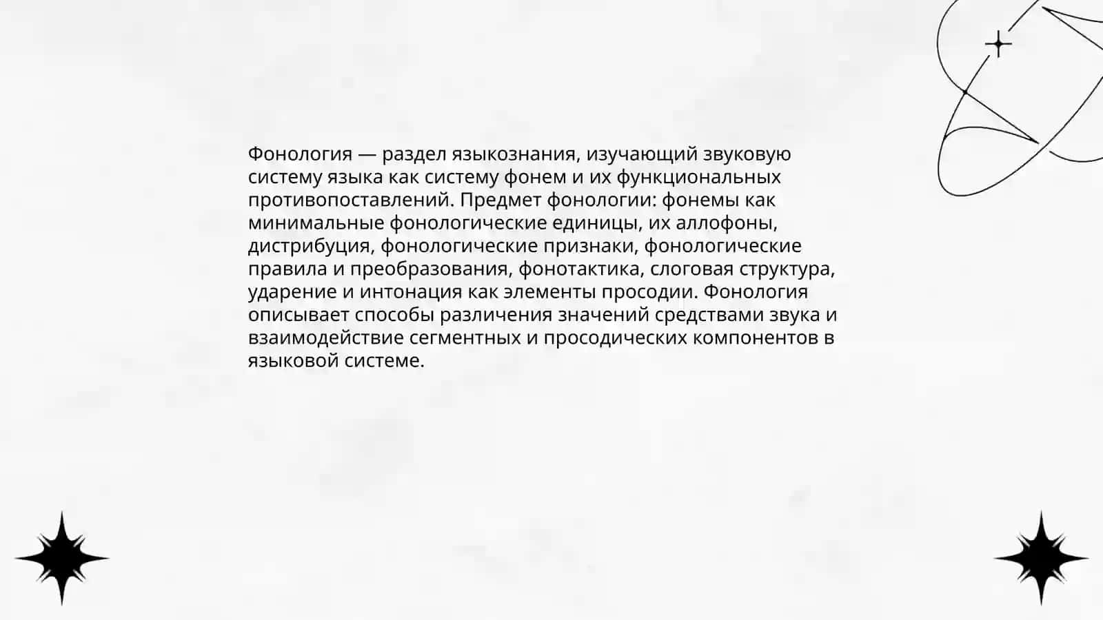 Фонология. Основные понятия фонологии. Система согласних фонем. Система гласных фонем 3