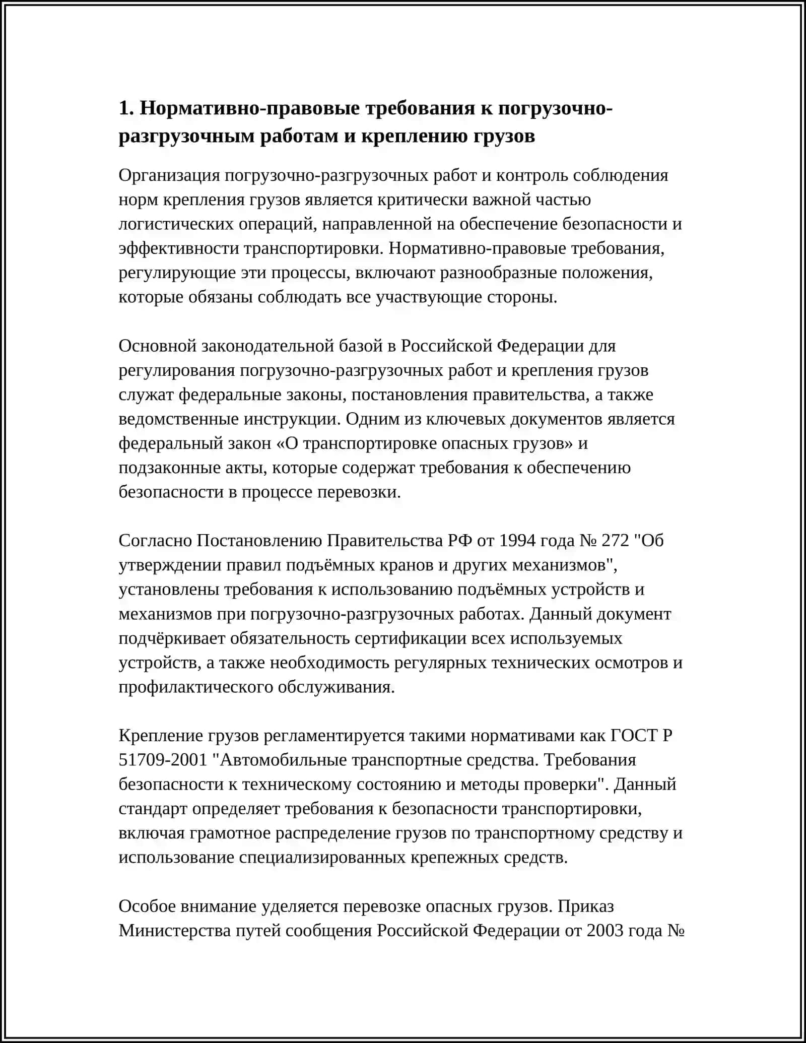 ОРГАНИЗАЦИЯ ПОГРУЗОЧНО-РАЗГРУЗОЧНЫХ РОБОТ И КОНТРОЛЬ СОБЛЮДЕНИЕ НОРМ КРЕПЛЕНИЯ ГРУЗОВ 3