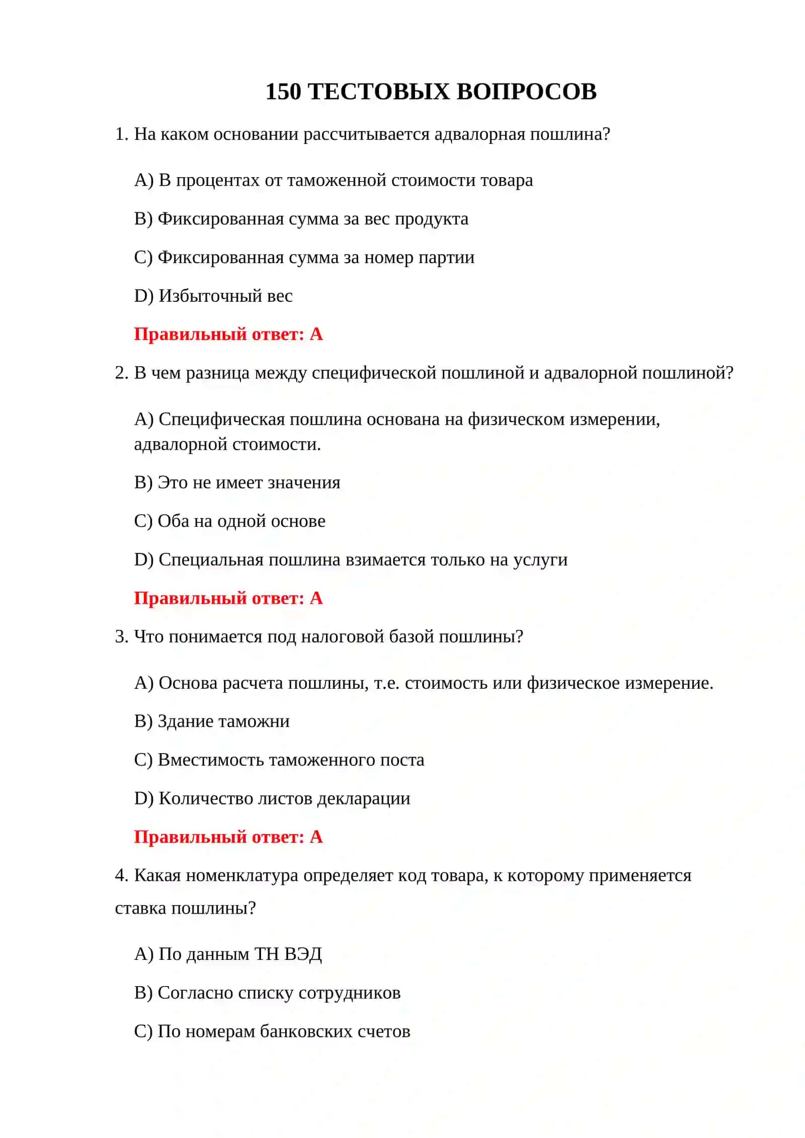 ТЕСТИРОВАНИЕ ТАМОЖЕННЫХ ТАРИФОВ И ПОШЛИН 3
