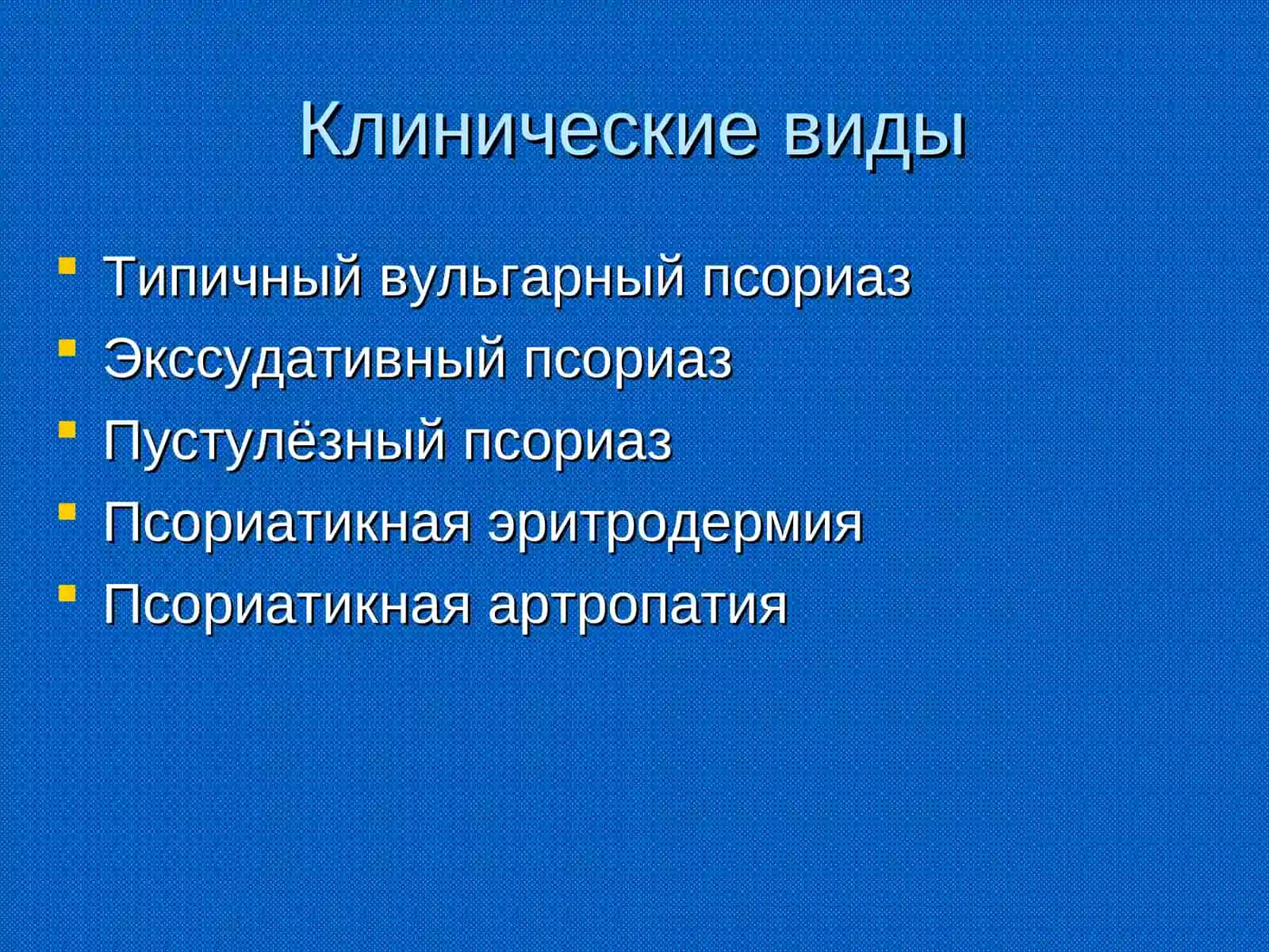 Псориаз 3