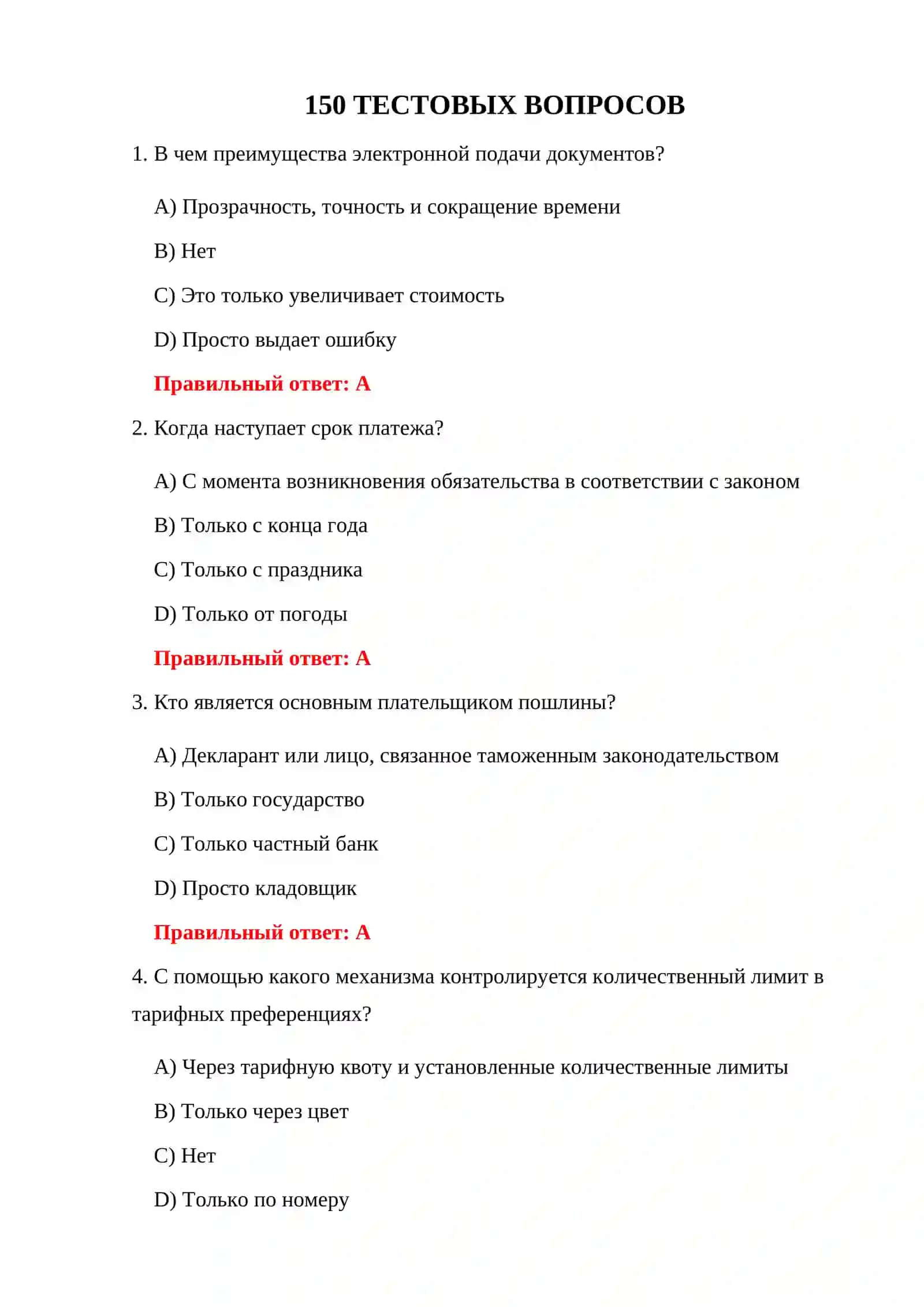 ТЕСТИРОВАНИЕ СТАВОК ТАМОЖЕННОЙ ПОШЛИНЫ 3