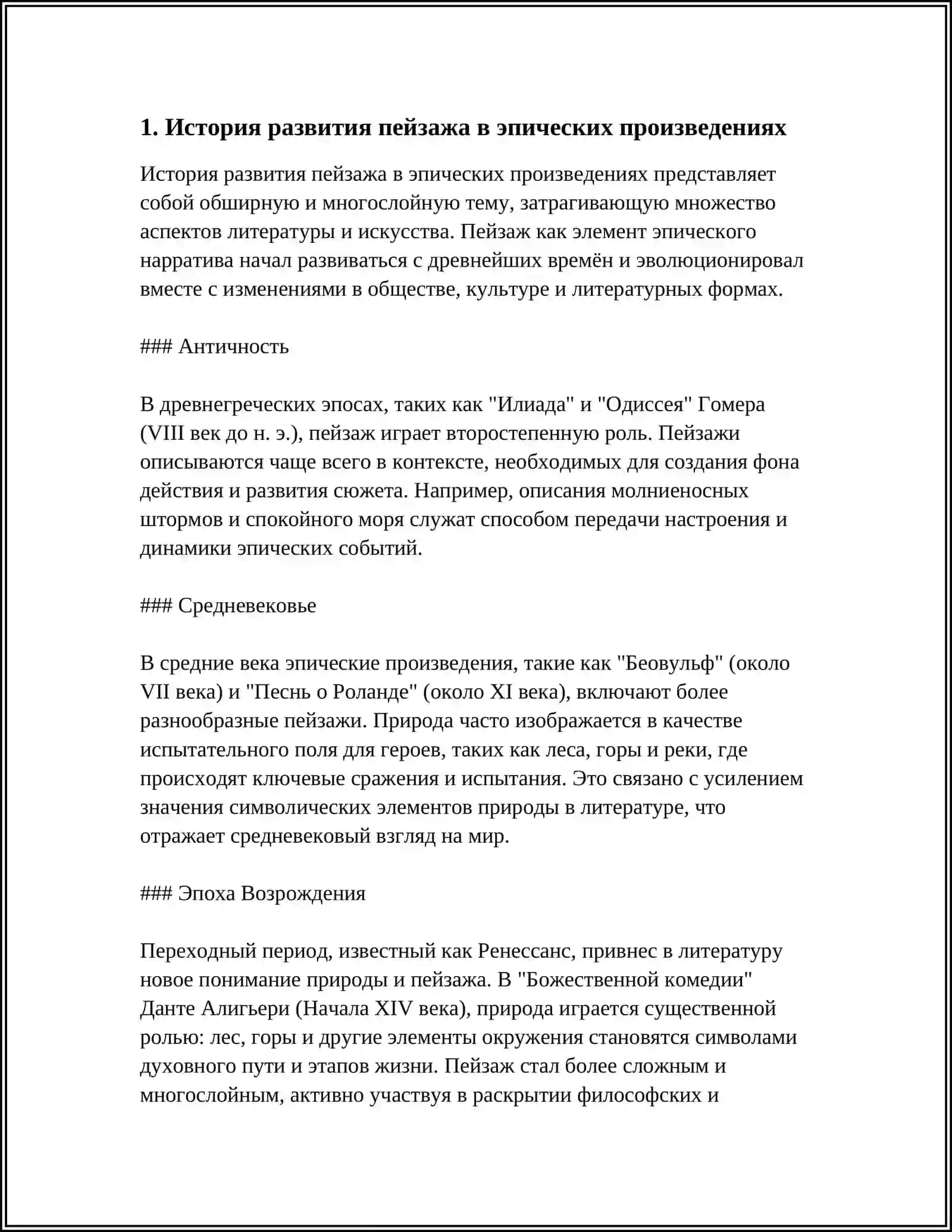 ПЕЙЗАЖ В ЭПИЧЕСКИХ ПРОИЗВЕДЕНИЯХ 3