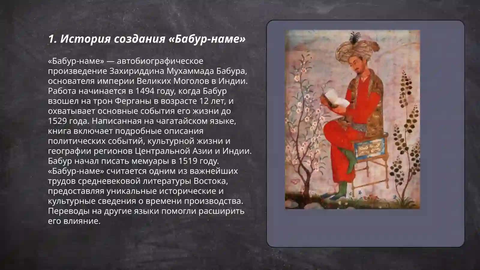 Бабур-наме 3