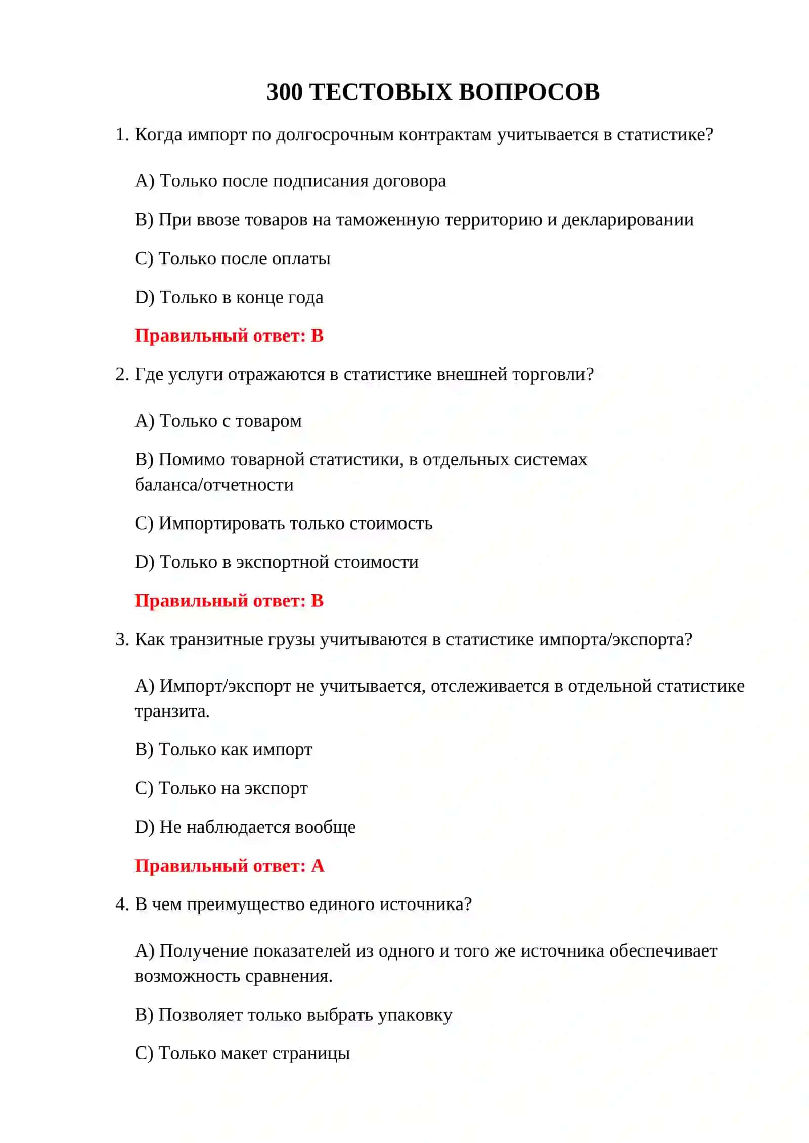 ТАМОЖЕННАЯ СТАТИСТИКА 300 ТЕСТОВ 3
