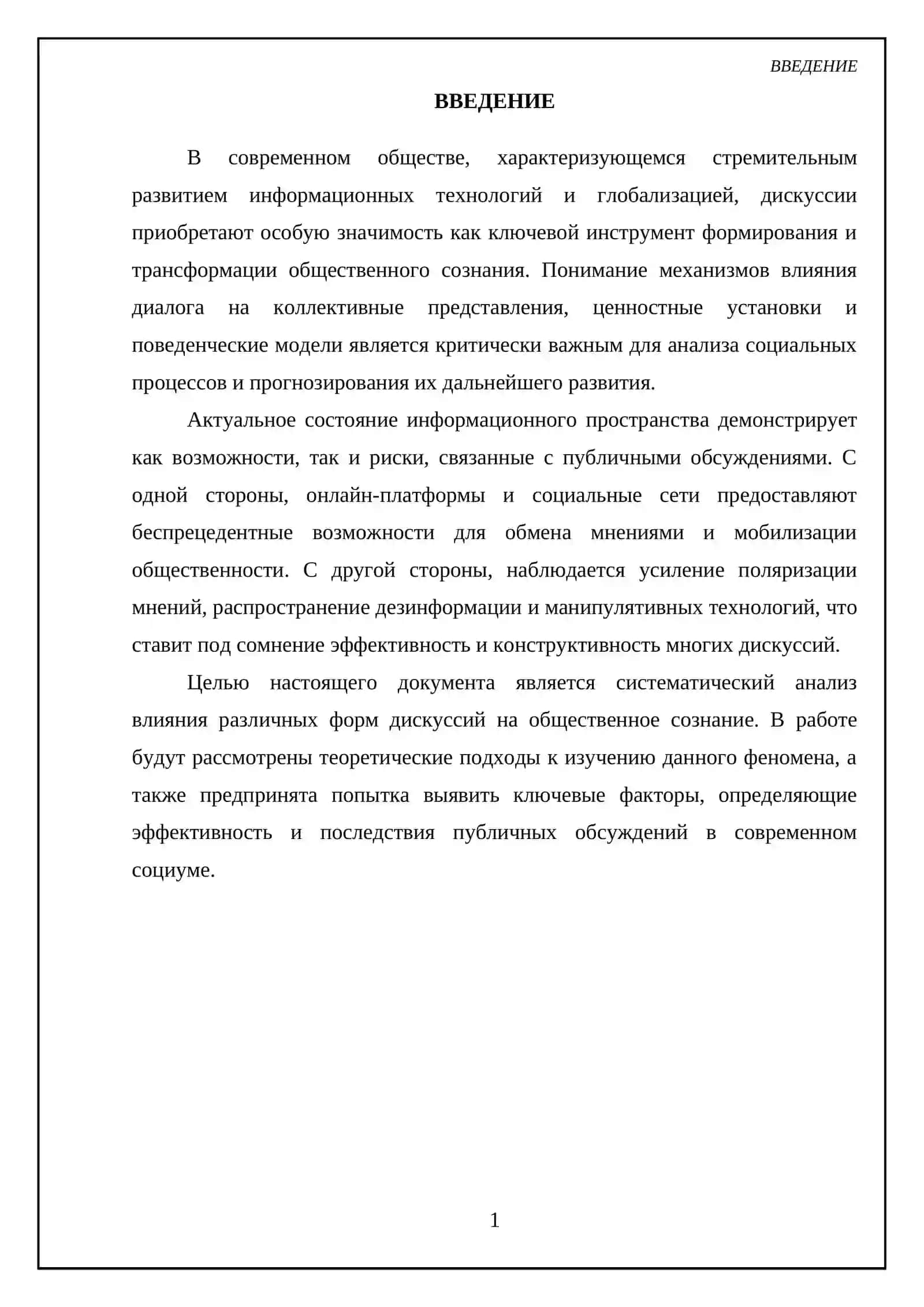 Влияние дискуссий на общественное сознание 3