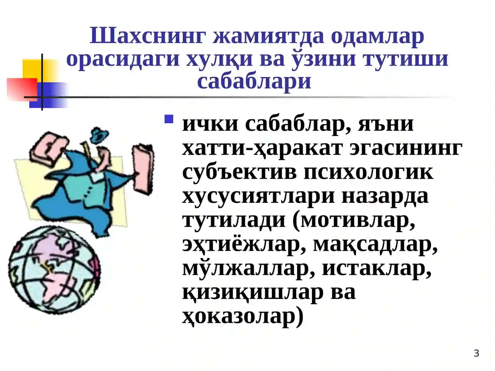 Шахснинг Эҳтиёжи ва Мотивацион Соҳалари 3