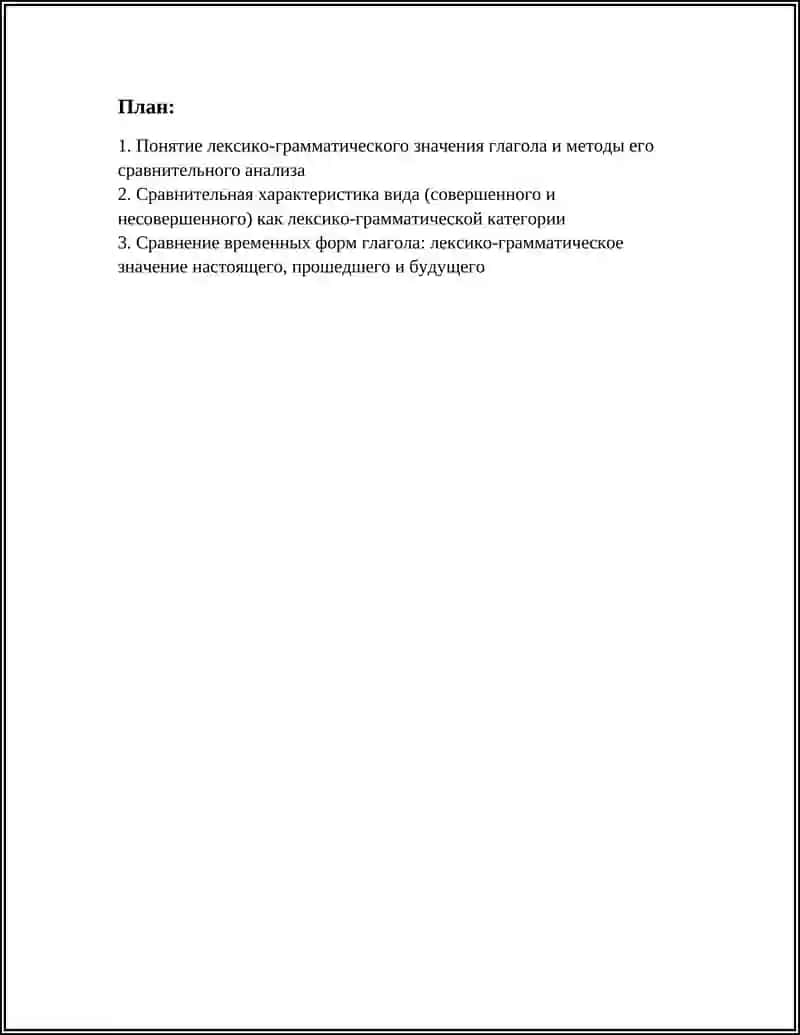 ГЛАГОЛ.СРАВНИТЕЛЬНАЯ ХАРАКТЕРИСТИКА ЛЕКСИКО-ГРАММАТИЧЕСКОГО ЗНАЧЕНИЯ 3