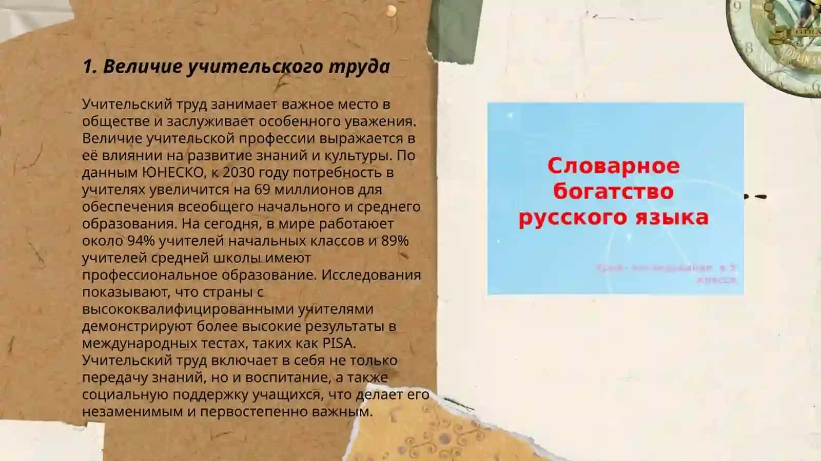 Лексическое богатство русского языка. "Слово об учителе" 3