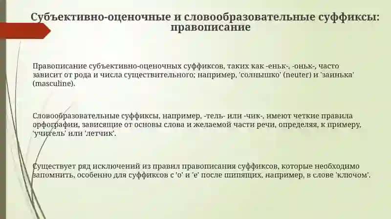 Правописание суффиксов 3