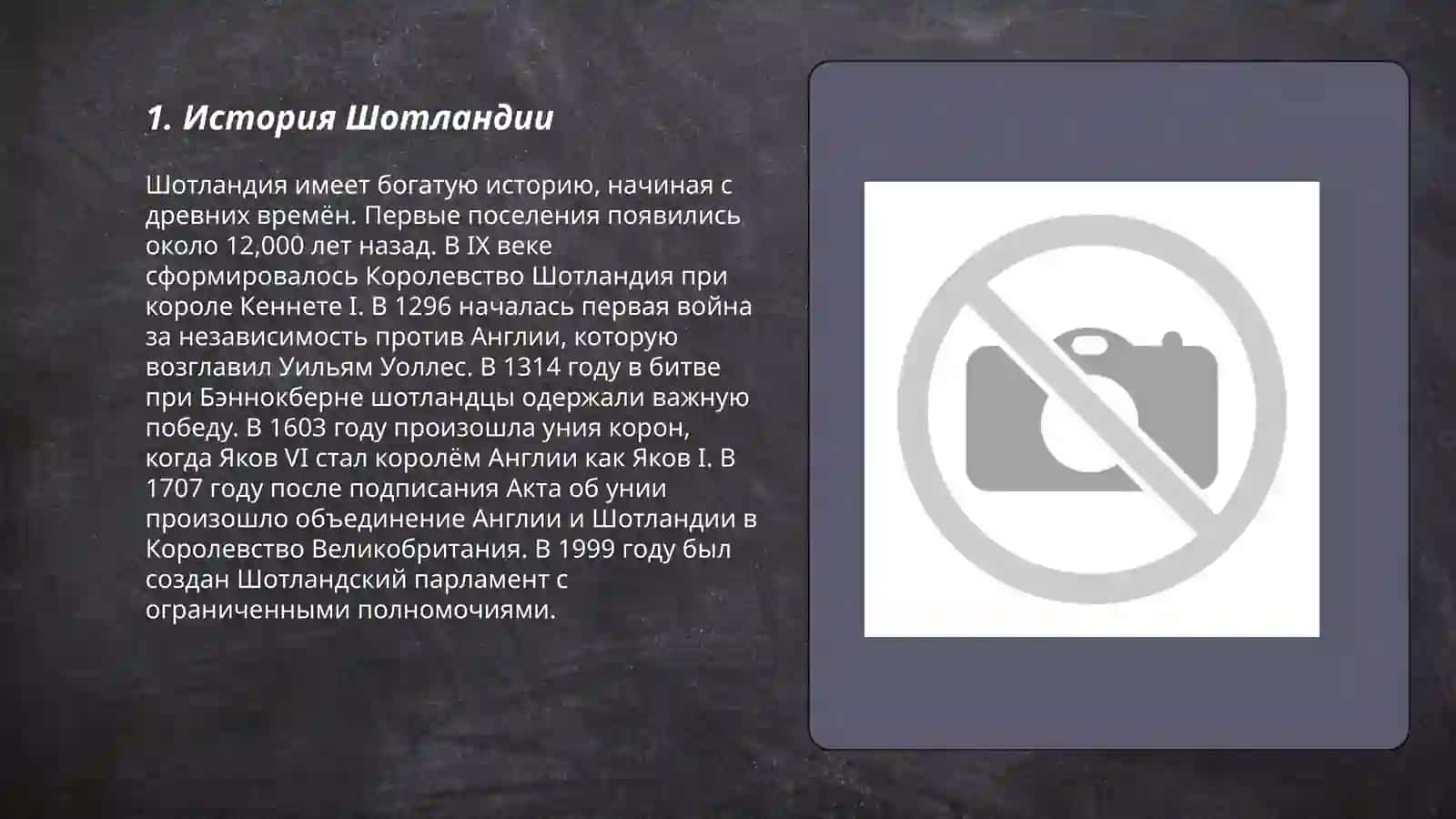 Шотландия 3