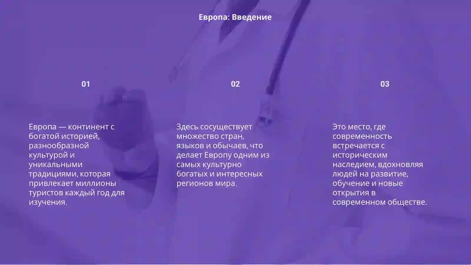 Европа 3