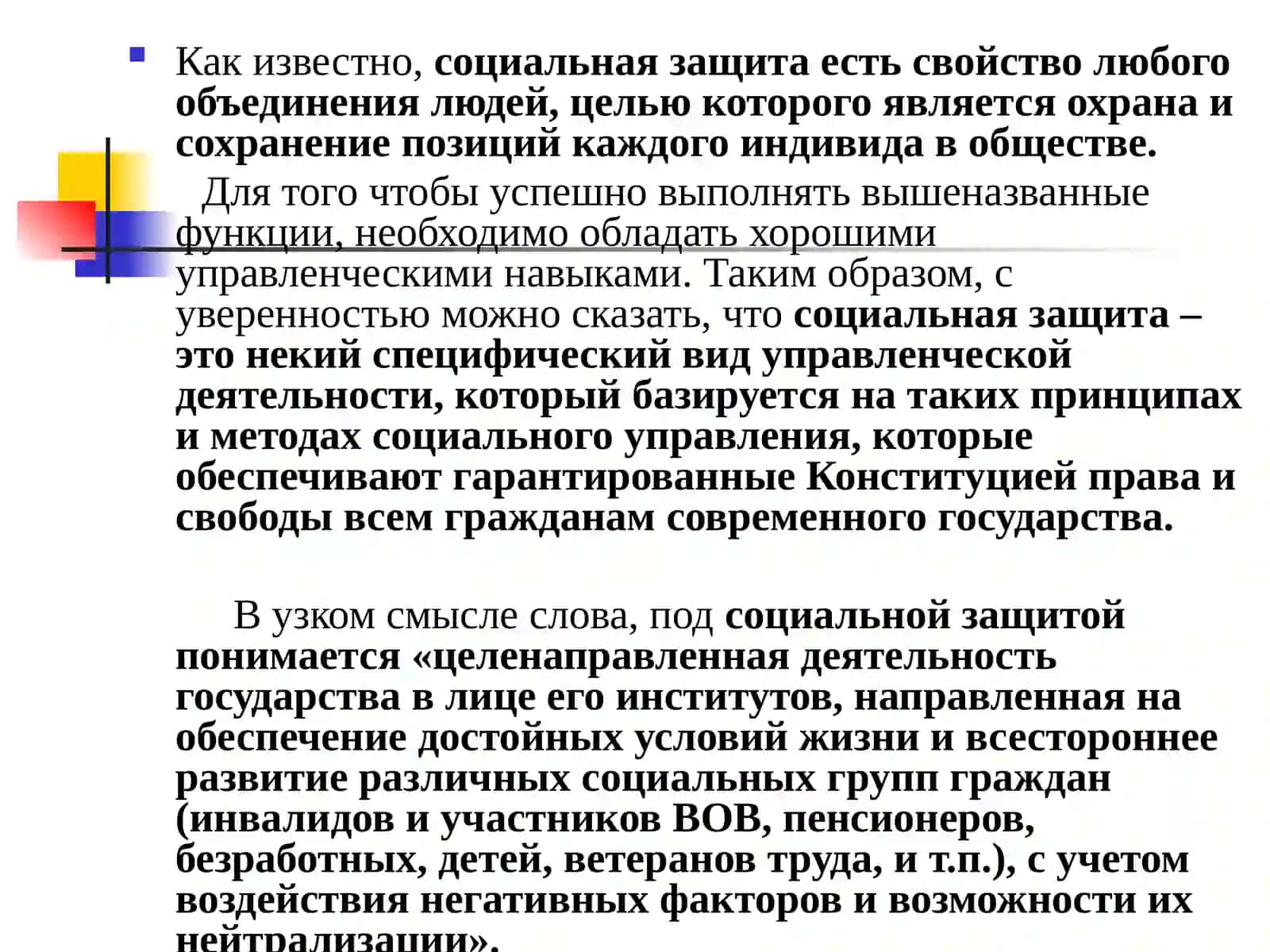 Проблемы социальной защиты населения 3