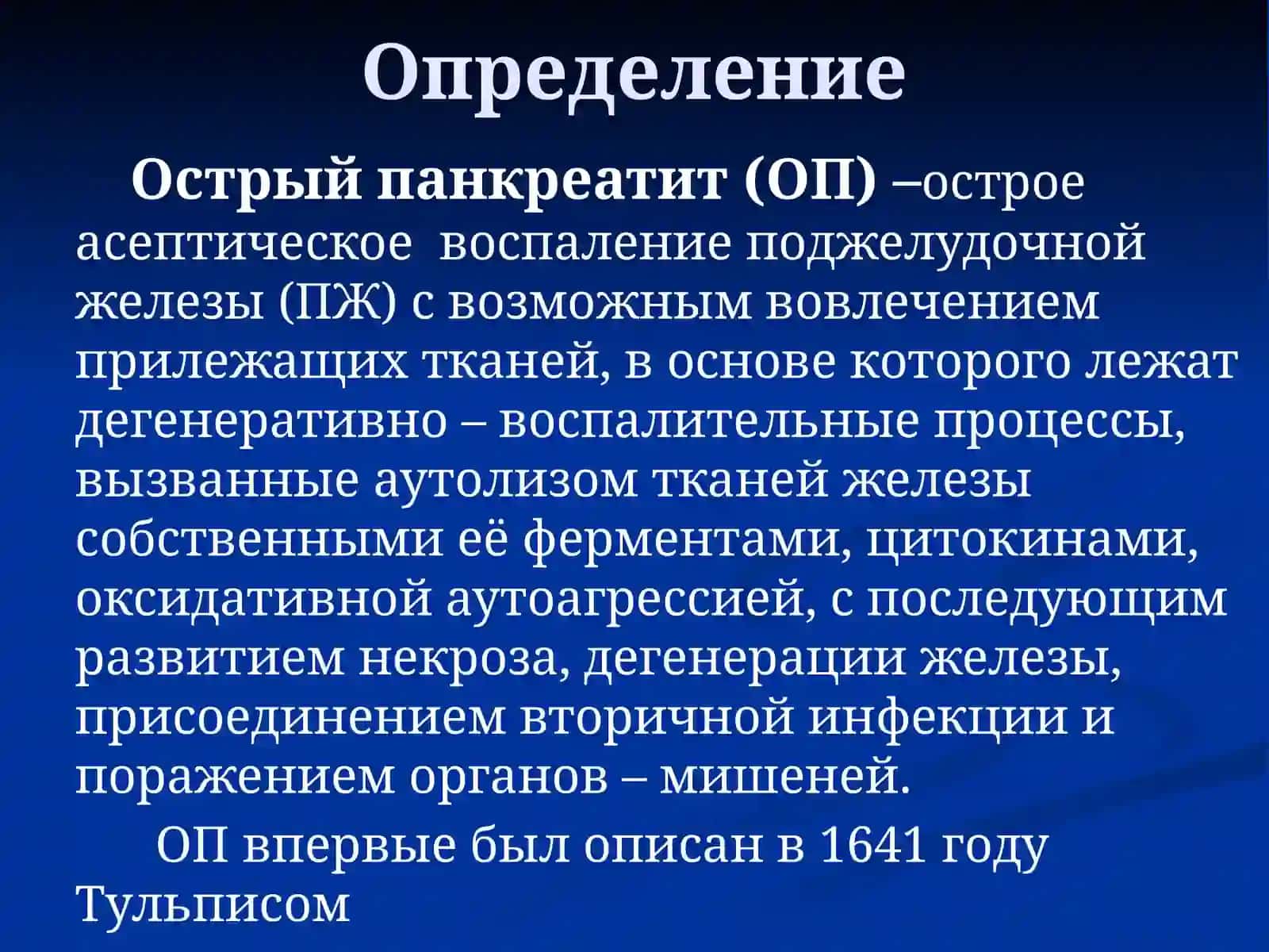 ОСТРЫЙ ПАНКРЕАТИТ 3