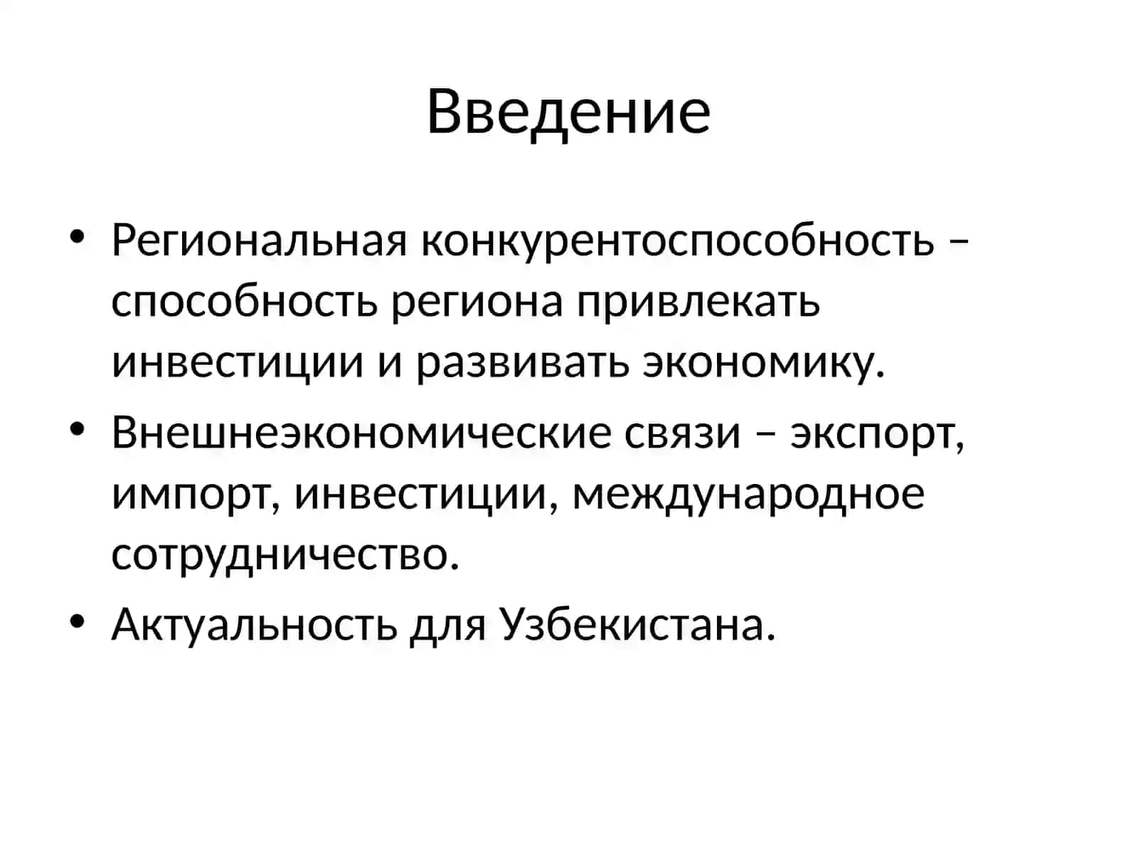 Концепция региональной конкурентоспособности и развития внешнеэкономических связей региона 3