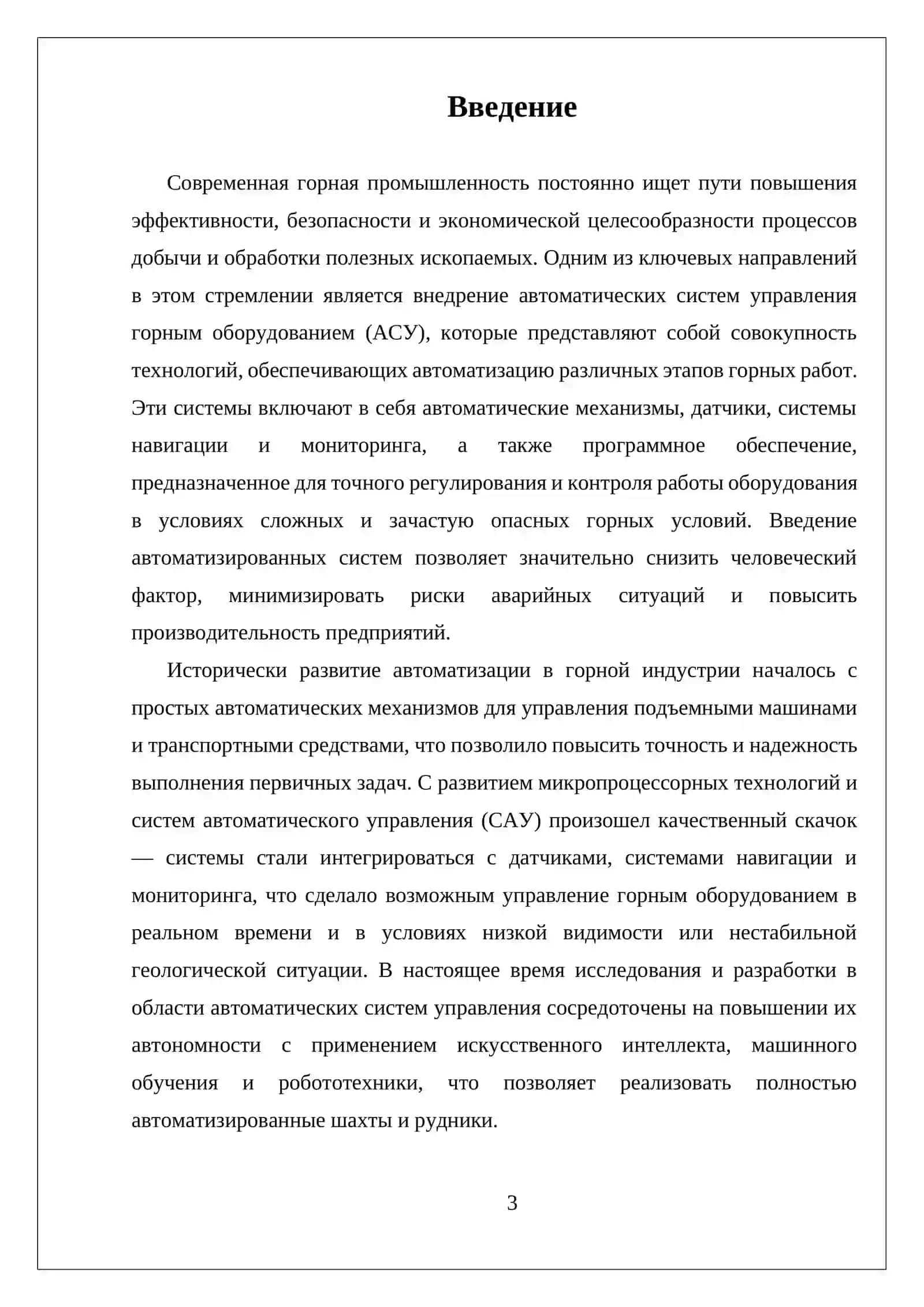 АВТОМАТИЧЕСКИЕ СИСТЕМЫ УПРАВЛЕНИЯ ГОРНЫМ ОБОРУДОВАНИЕМ 3