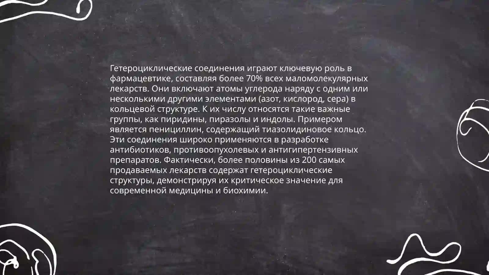 Современные препараты производимые на основе гетероциклических соединений 3