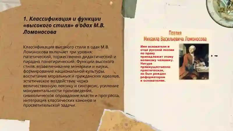 Поезия и поетика "высокого стиля": ода вв творичестве М.В Ломоносова и его срврименников 3
