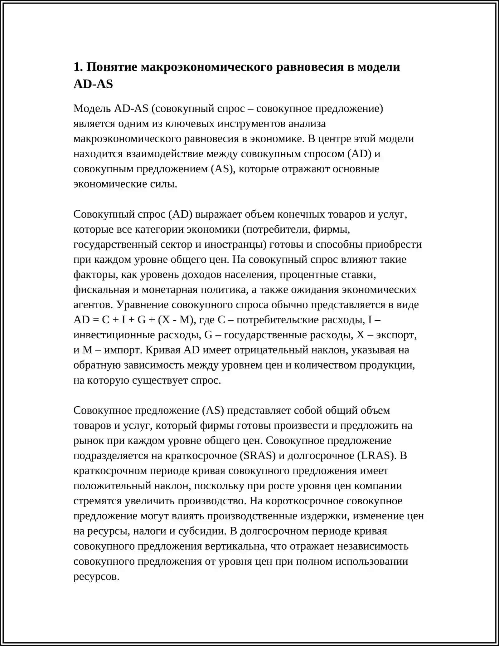 МАКРОЭКОНОМИЧЕСКОЕ РАВНОВЕСИЕ В МОДЕЛИ AD-AS 3
