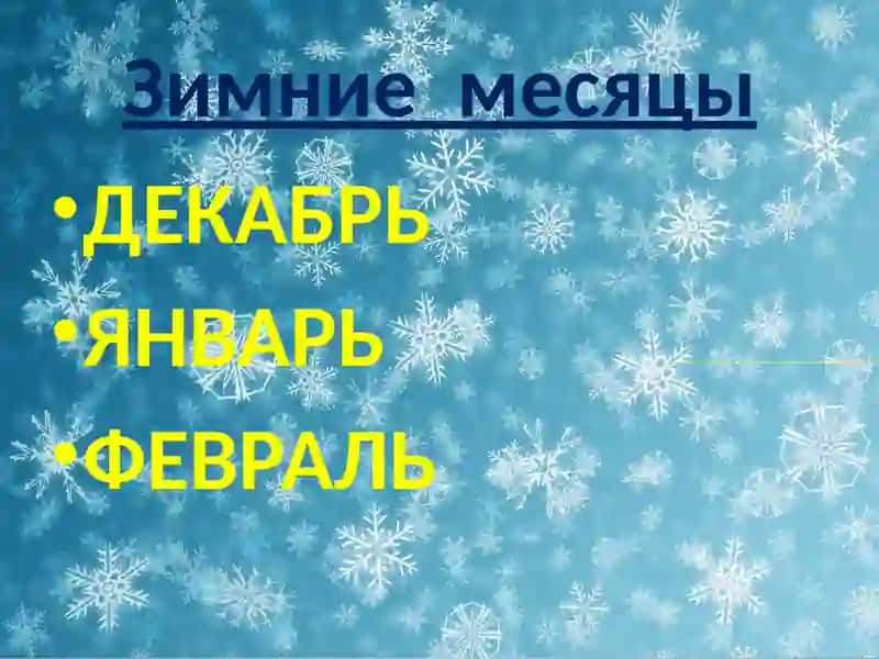 Зима 3