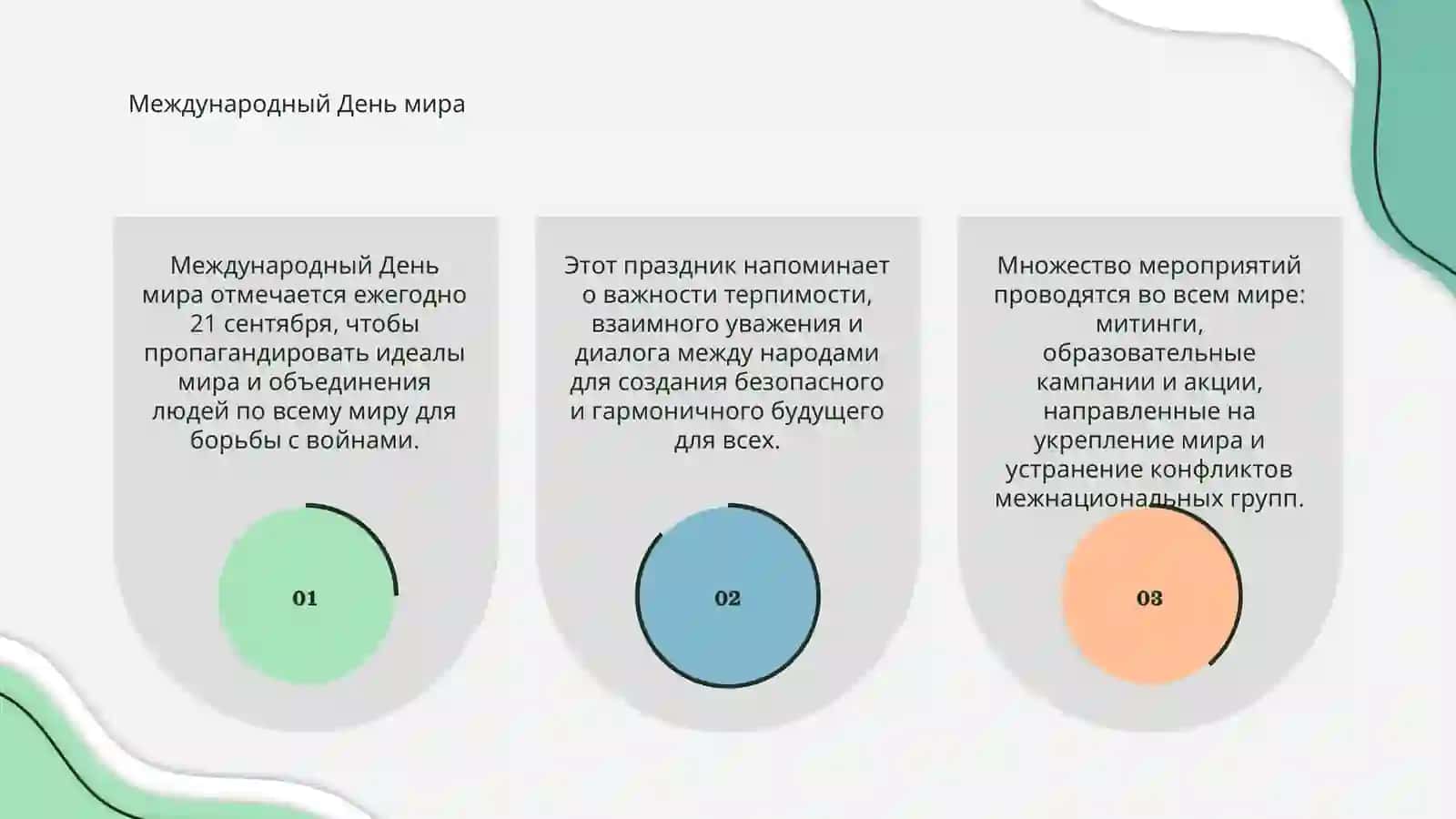 Международный День мира 3