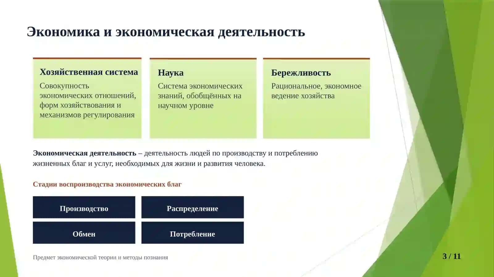 Предмет экономической теории и методы познания 3