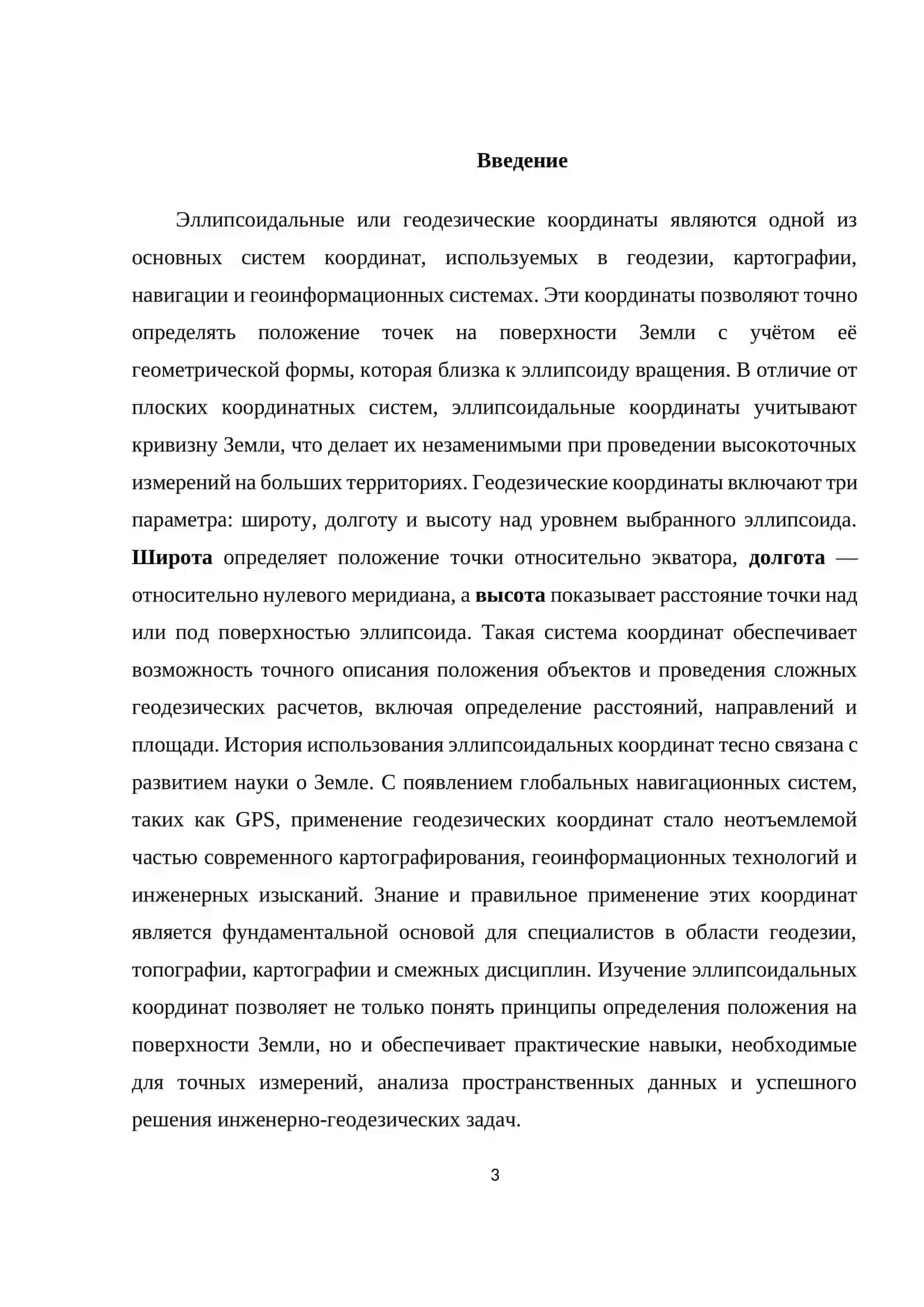 Эллипсоидальные (геодезические) координаты 3