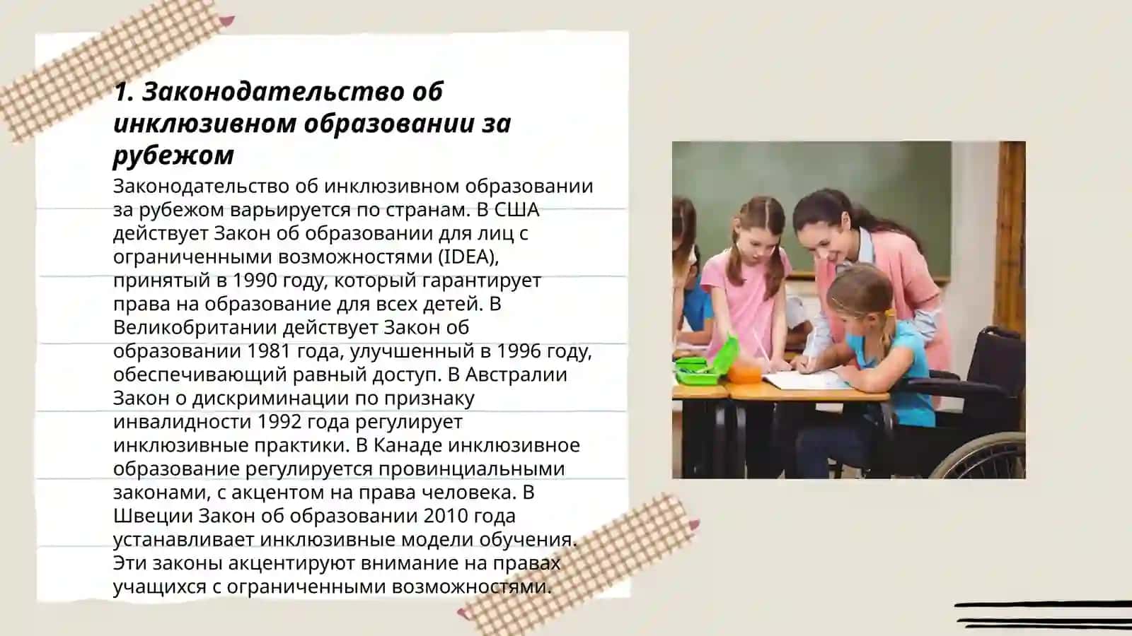Законодательство об инклюзивном образовании за рубежом 3