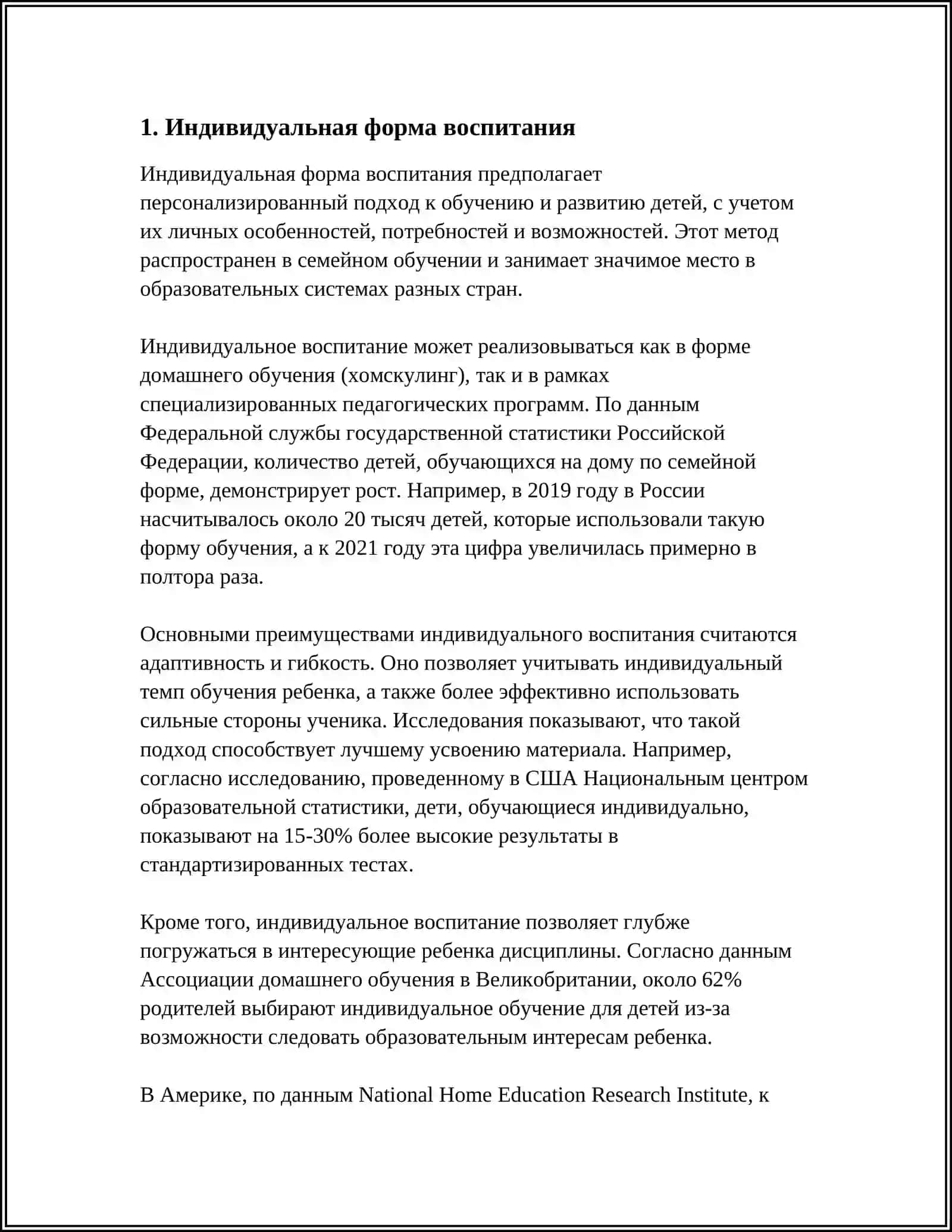 Индивидуальная форма воспитания 3