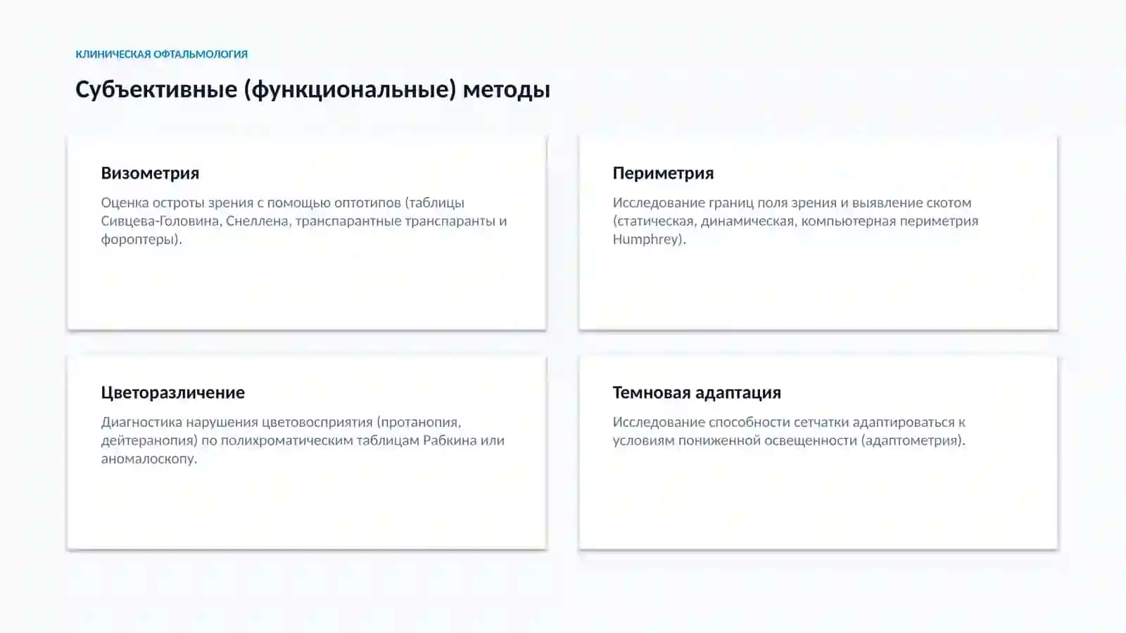 Методы исследования органа зрения 3