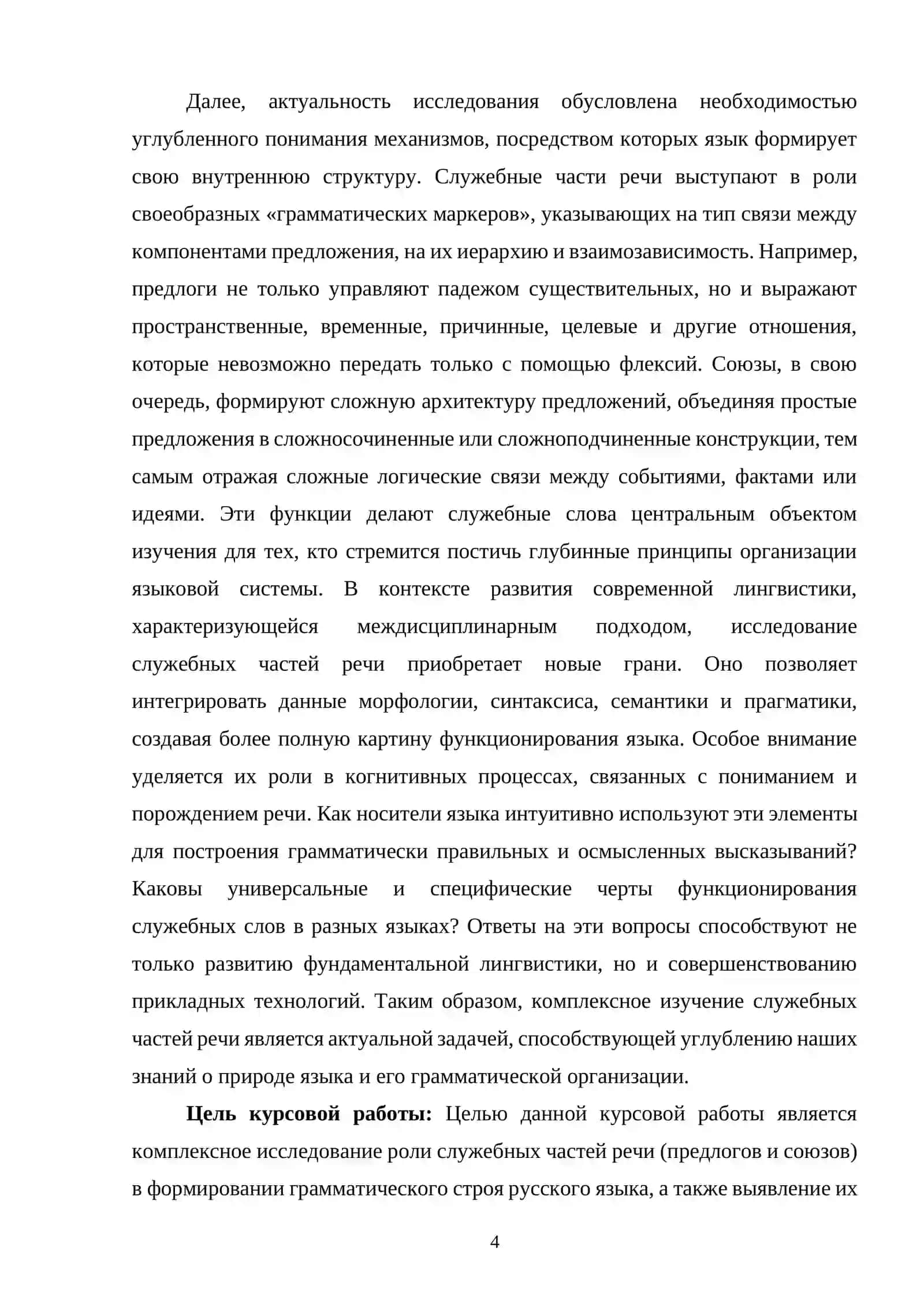 Роль служебных частей речи (предлогов, союзов) в формировании грамматического строя 3