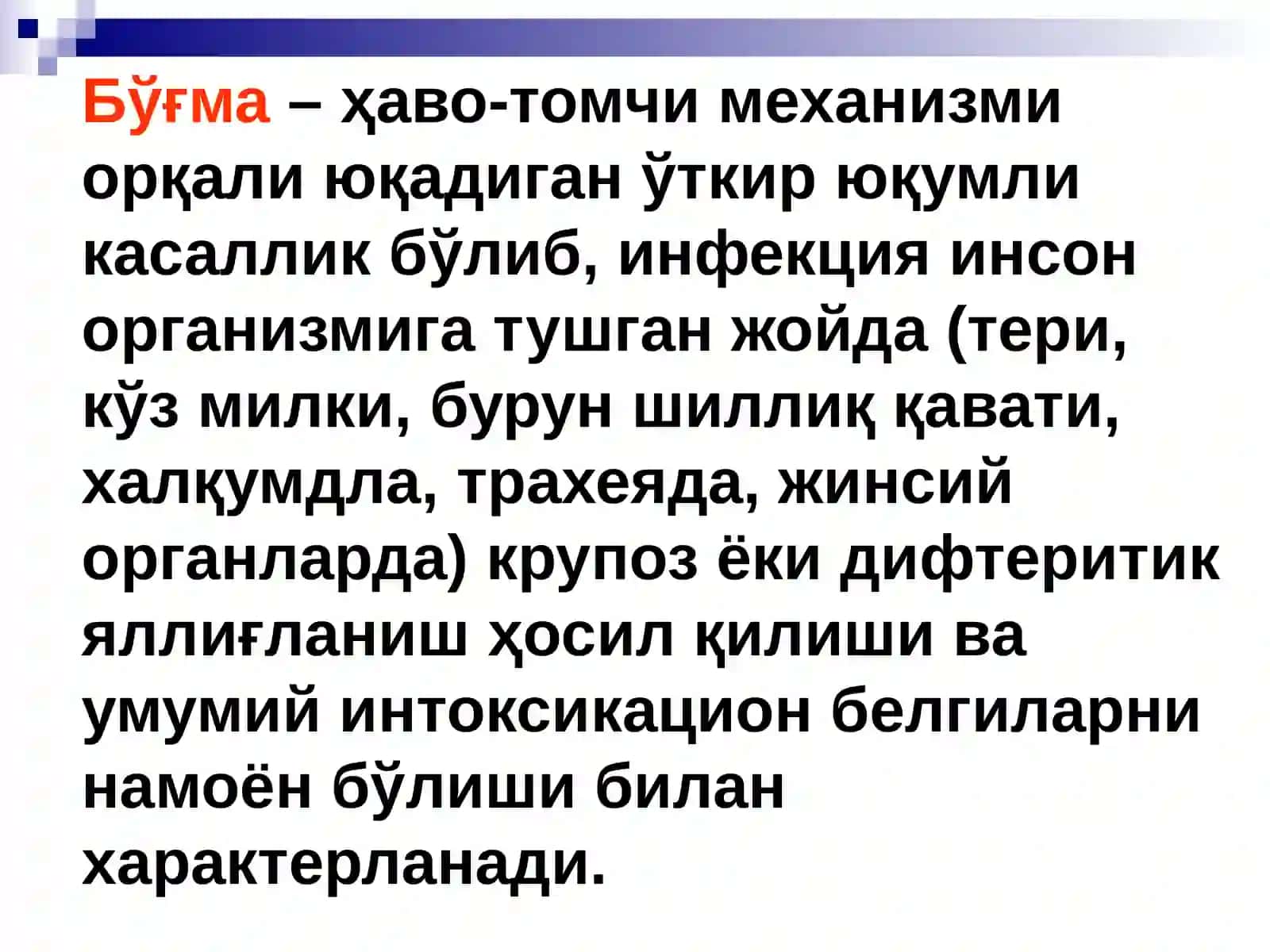 BO'G'MA DIFTERIYA 3