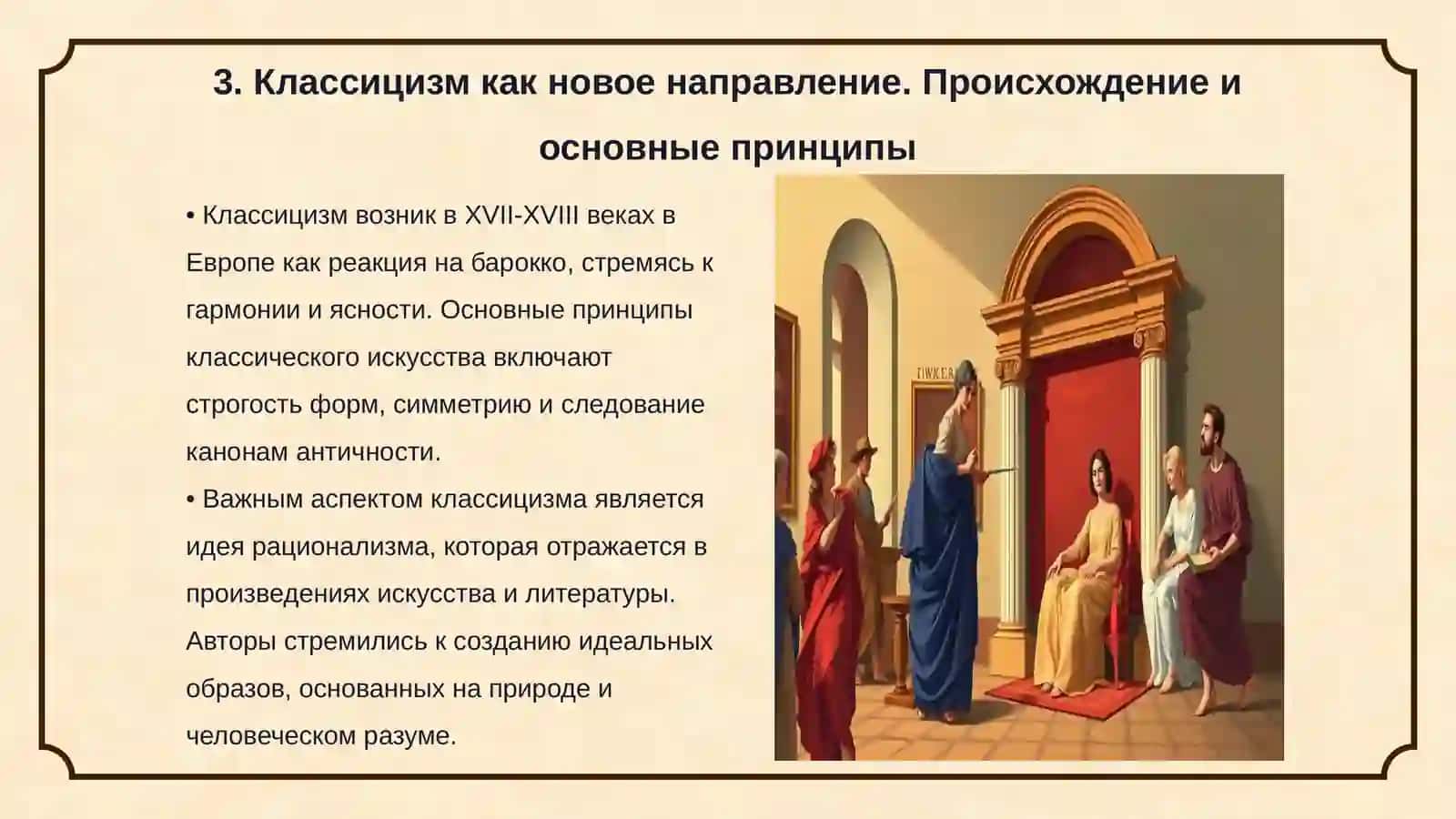 Классицизм как новое направление 3