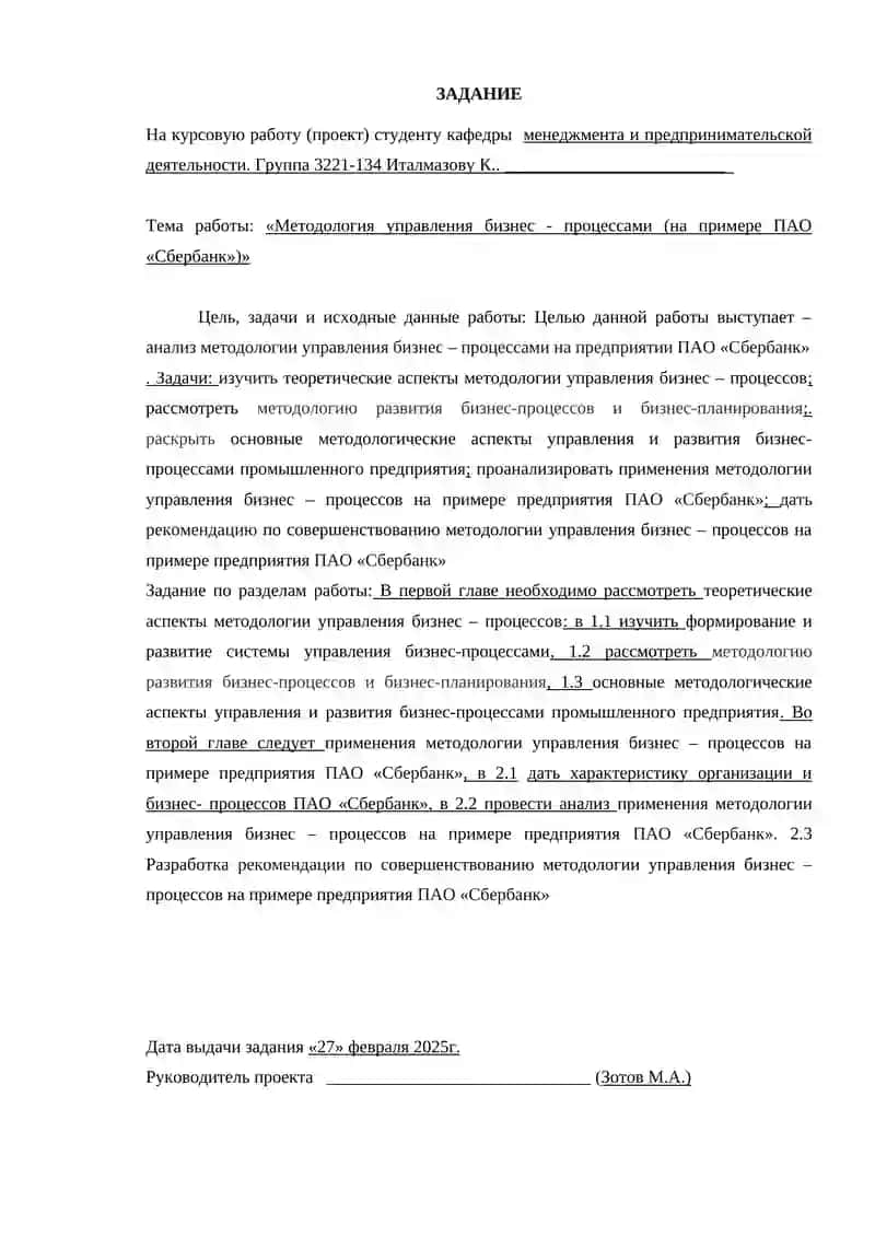 Методология управления бизнес - процессами (на примере ПАО «Сбербанк») 3