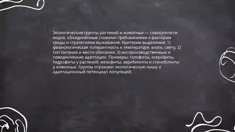 Экологические группы растений и животных 3