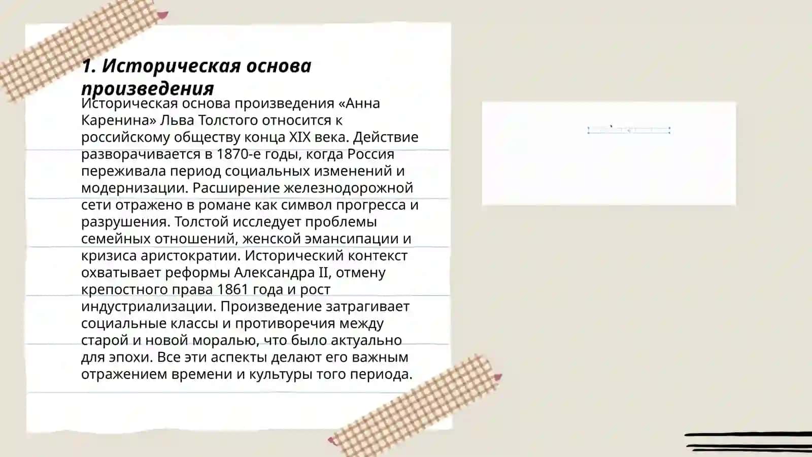 Историческая основа произведения "Анна Каренина" Льва Толстого 3