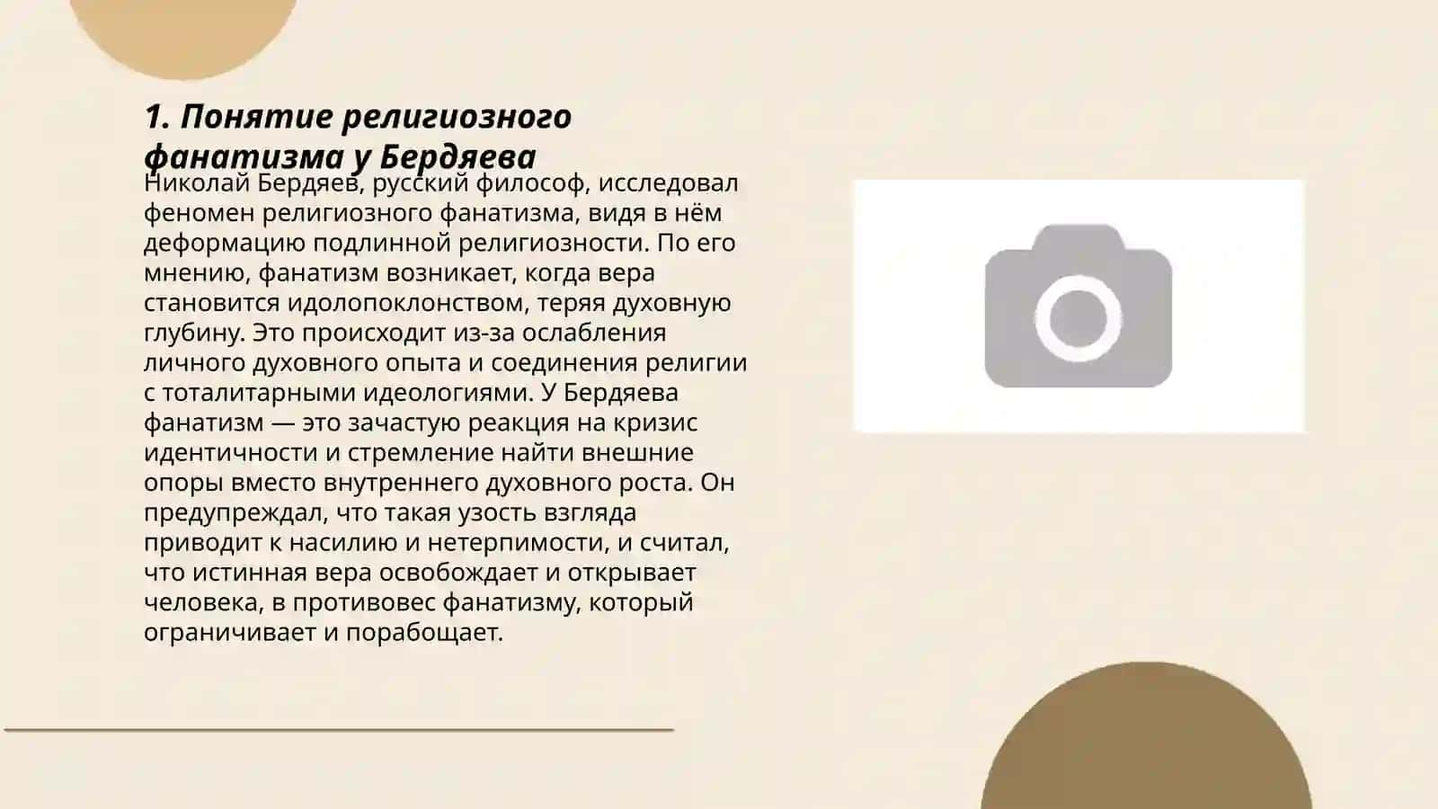 Религия и фанатизм” (сравнительный анализ идей Бердяева о религиозном фанатизме с идеями Газзали) 3