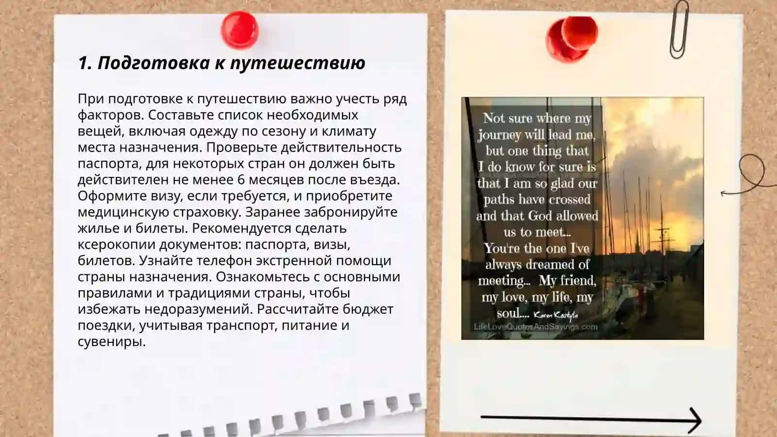 Моя путешествие 3