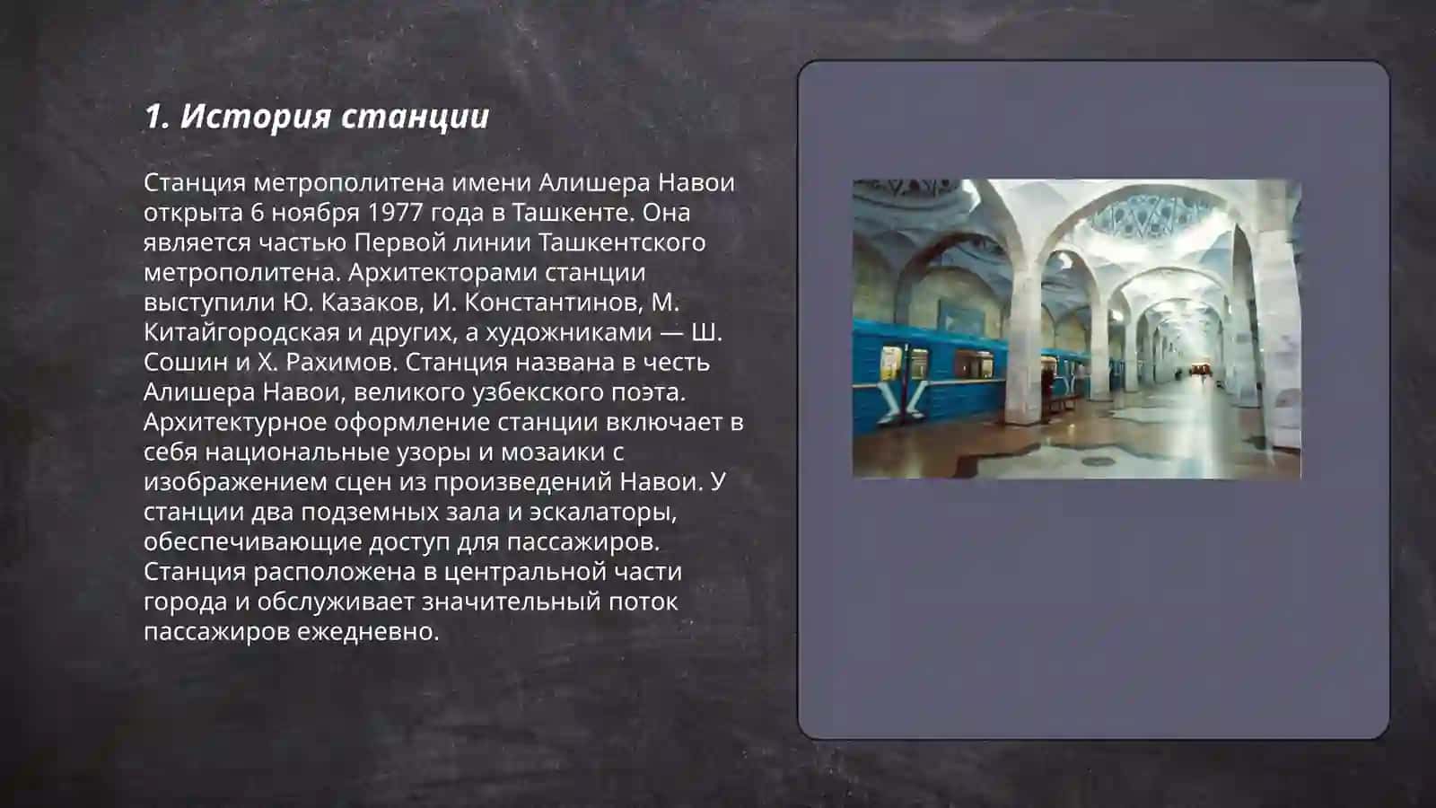 Станция метрополитена имени  Алишера Навои 3