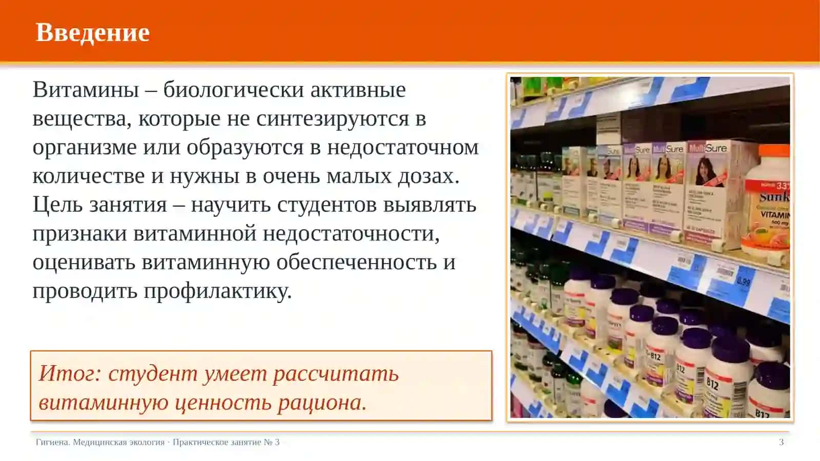 Изучение и оценка обеспеченности организма витаминами 3
