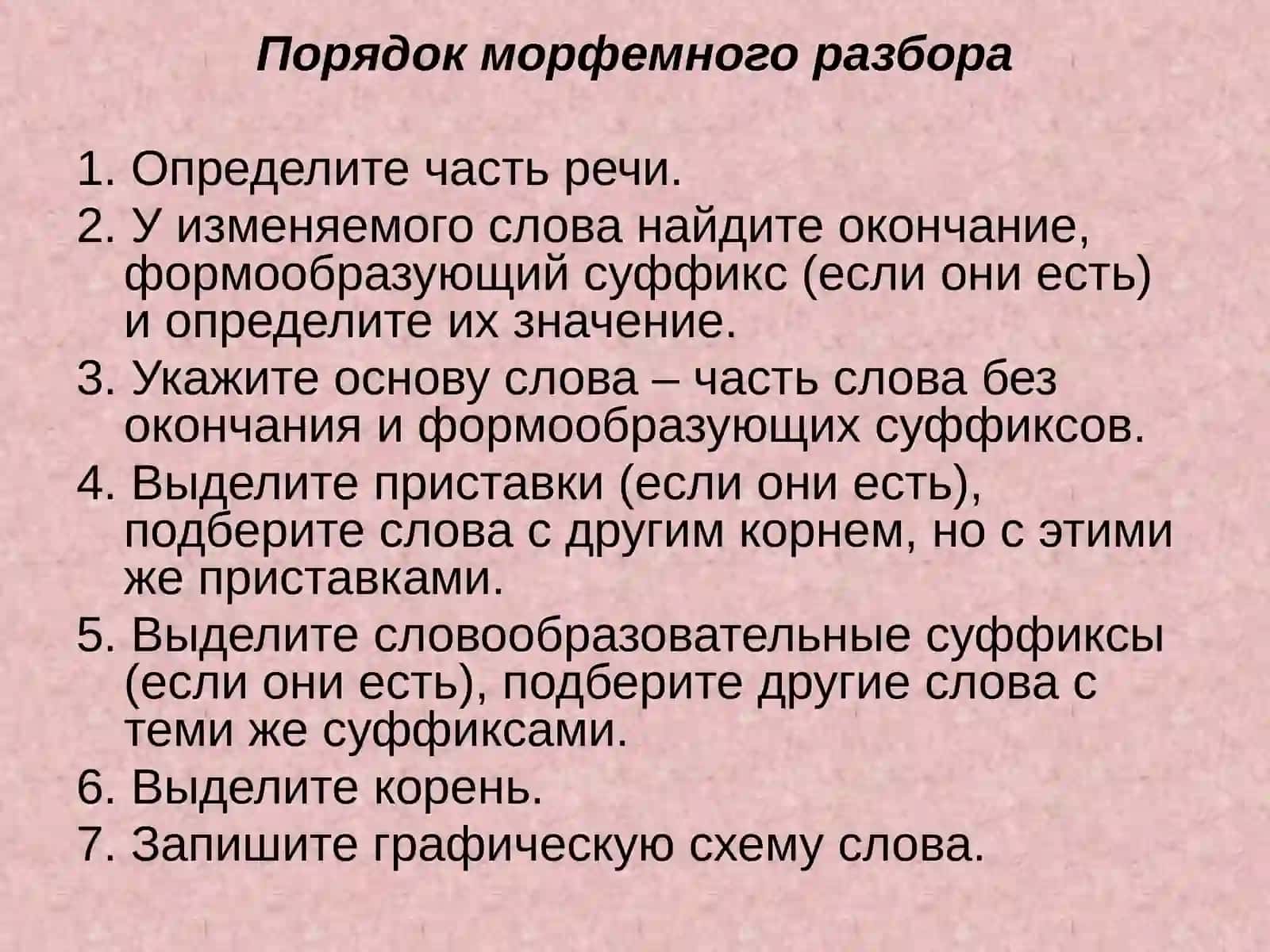 МОРФЕМНЫЙ АНАЛИЗ 3