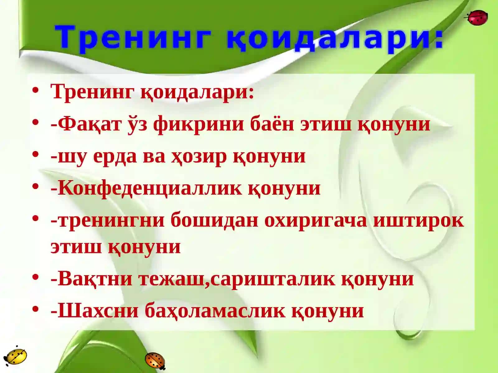 Тренинг қоидалари 3