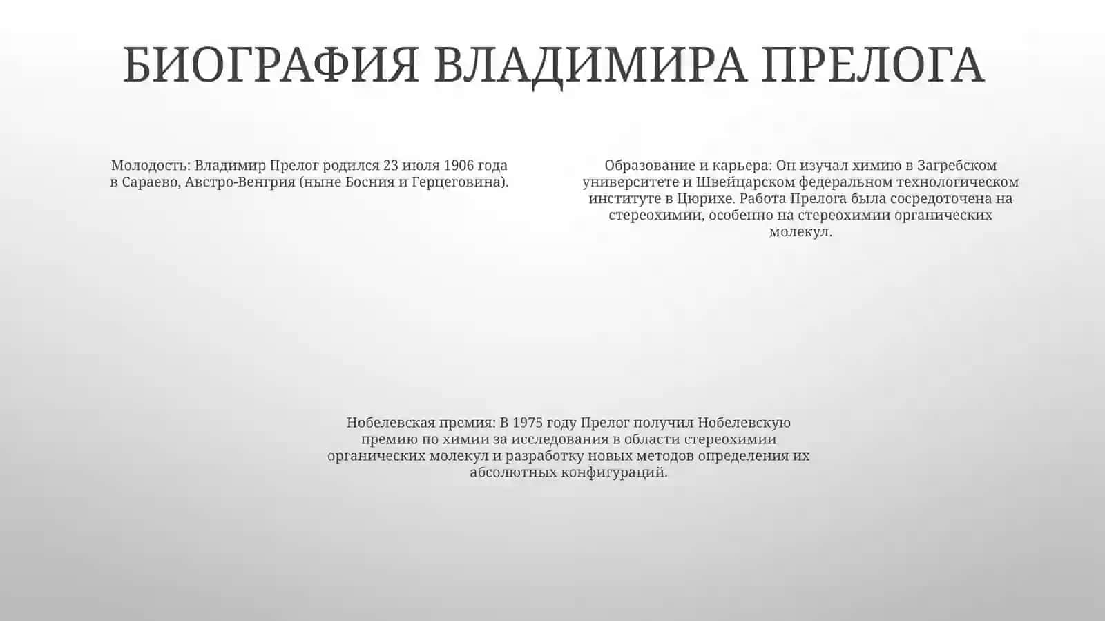 Введение: Эта работа представляет собой обзор жизни и научного вклада Владимира Прелога, хорватского химика, лауреата Нобелевской премии, добившегося значительных успехов в стереохимии 3