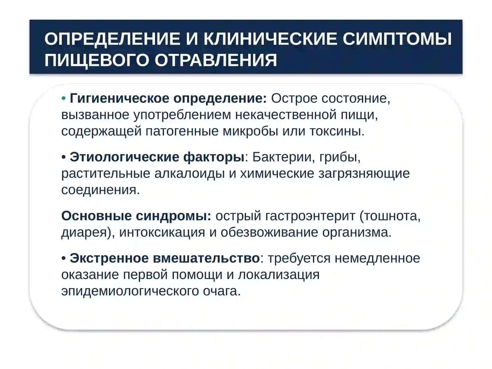 Пищевое отравление 3