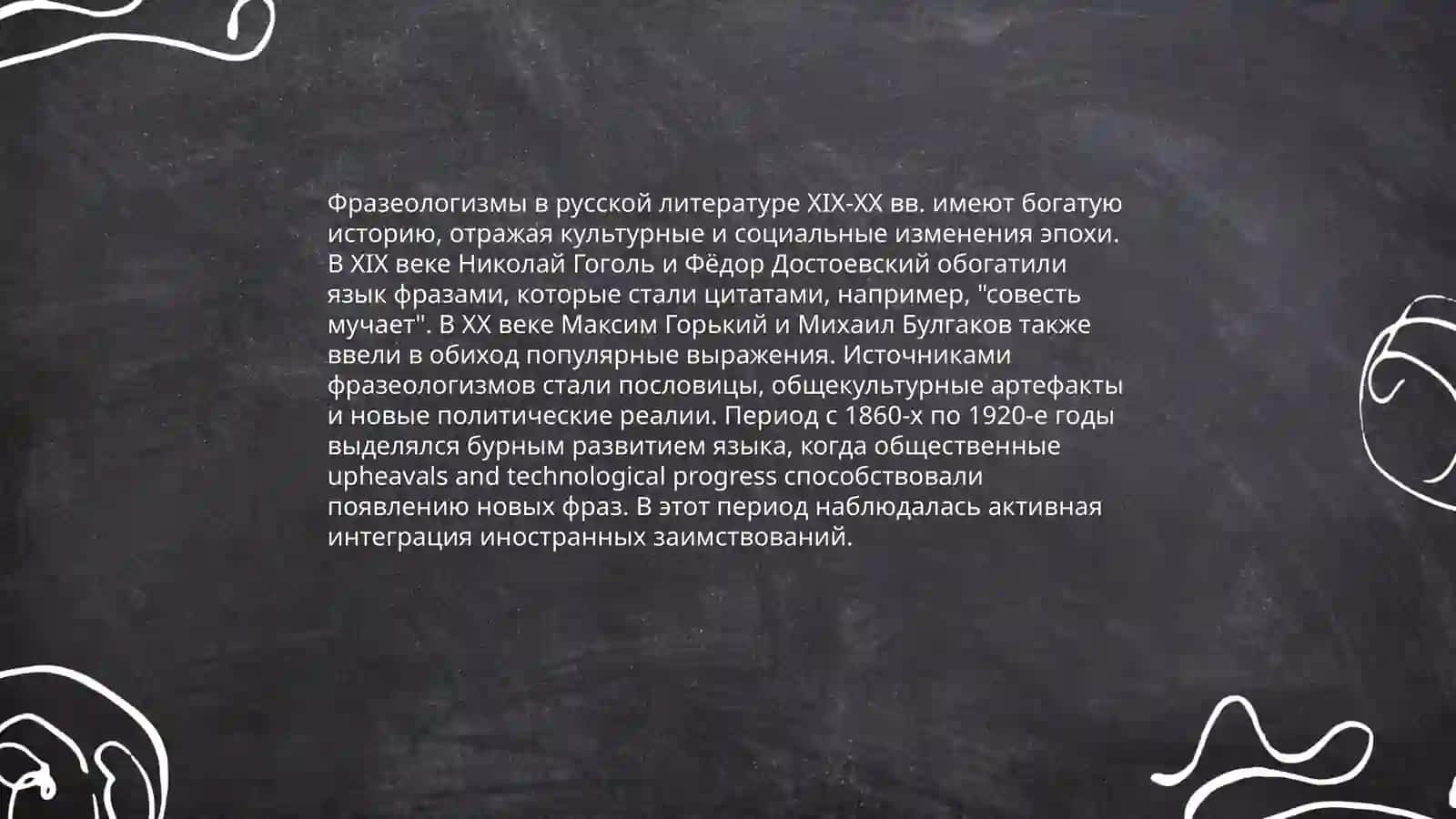 Фразеологизмы в художественных произведениях (на материале произведений русских писателей 19 20 вв) 3