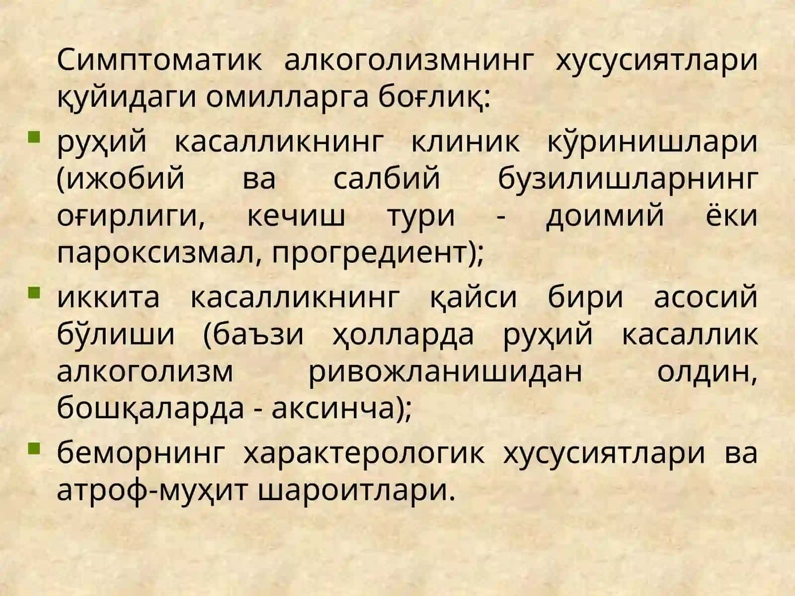 Симптоматик алкоголизм 3