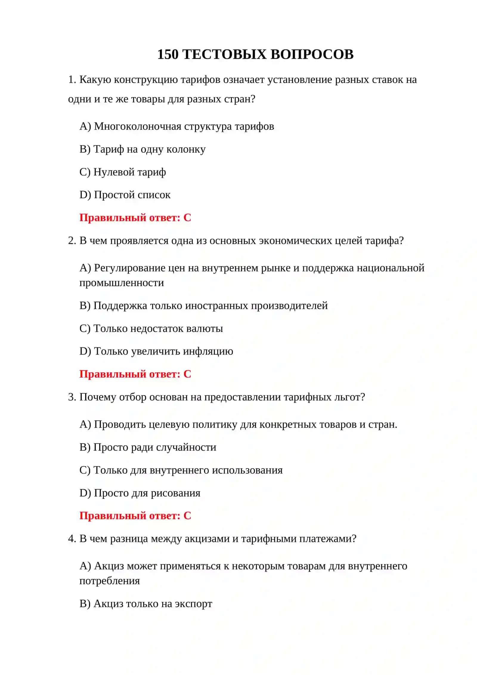ТЕСТИРОВАНИЕ СИСТЕМЫ ТАМОЖЕННЫХ ТАРИФОВ 3
