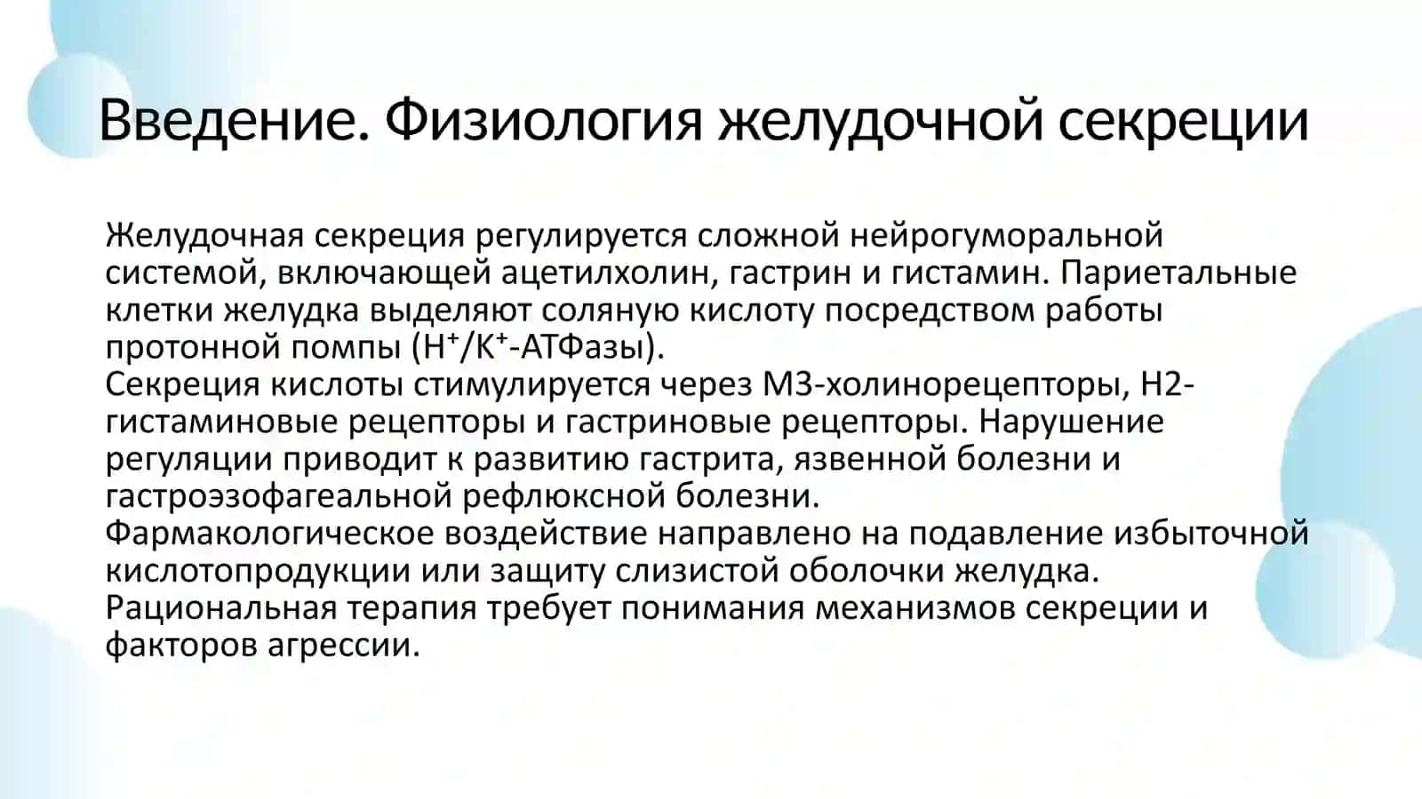 ВЛИЯЮЩИЕ НА СЕКРЕЦИЮ ЖЕЛУДКА 3